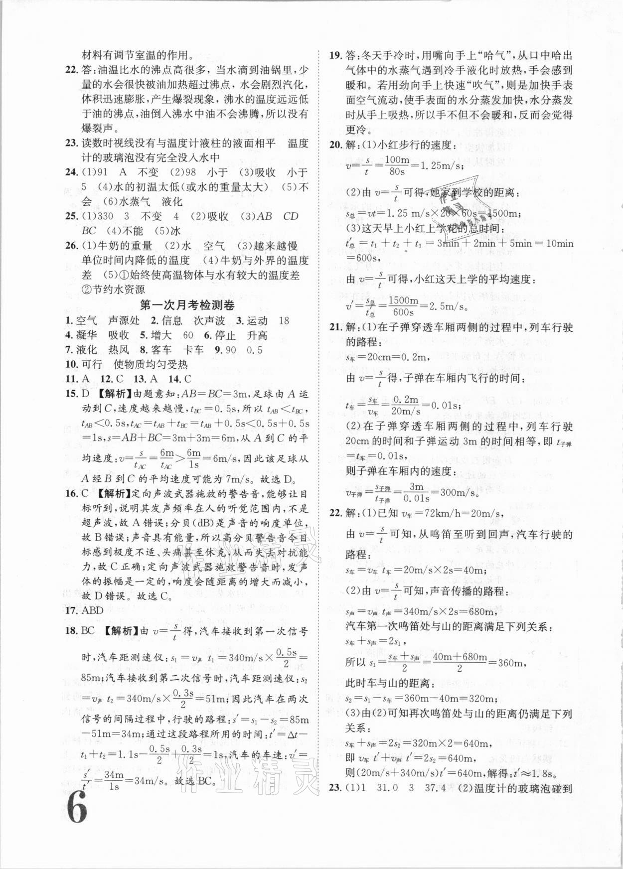 2020年標(biāo)準(zhǔn)卷八年級(jí)物理上冊(cè)人教版江西專版長江出版社 第6頁