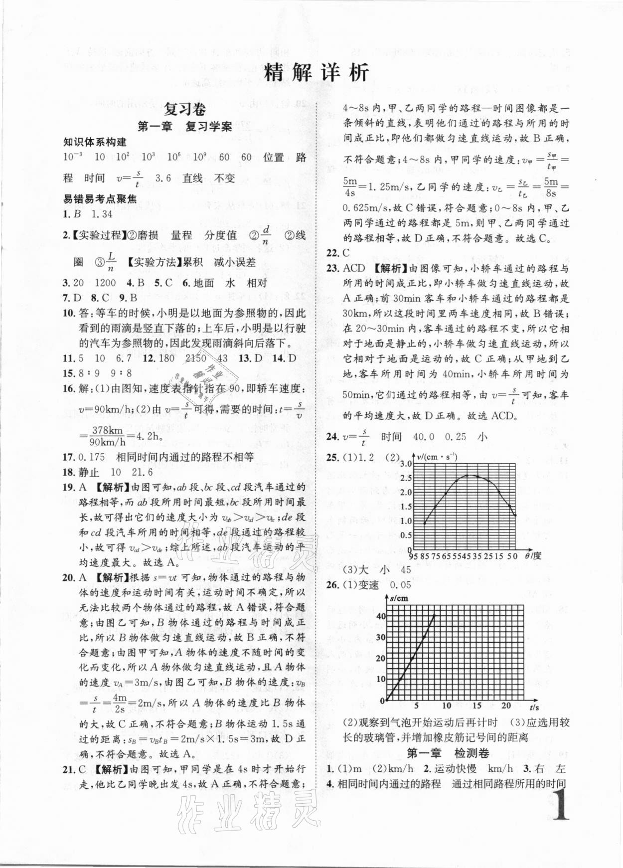 2020年标准卷八年级物理上册人教版江西专版长江出版社 第1页