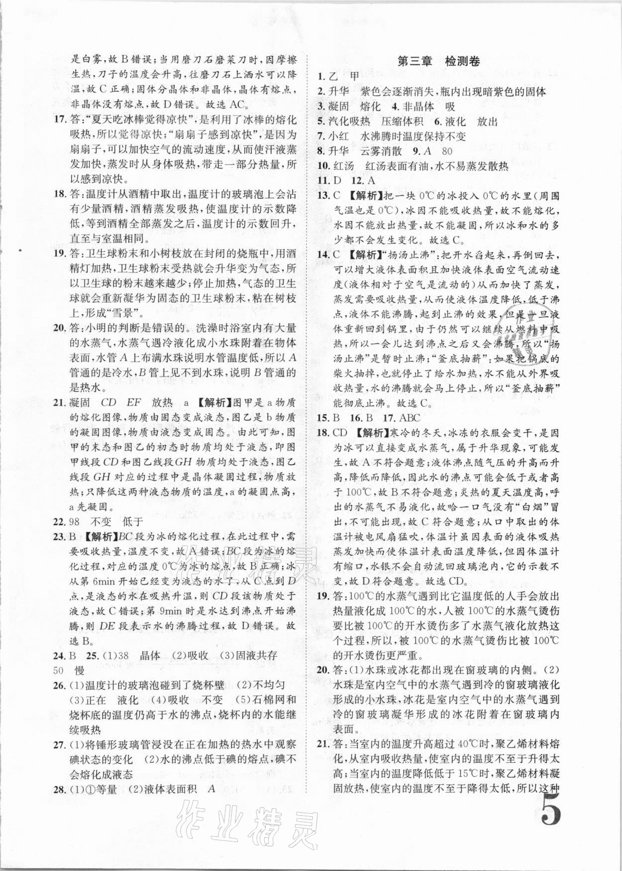 2020年标准卷八年级物理上册人教版江西专版长江出版社 第5页