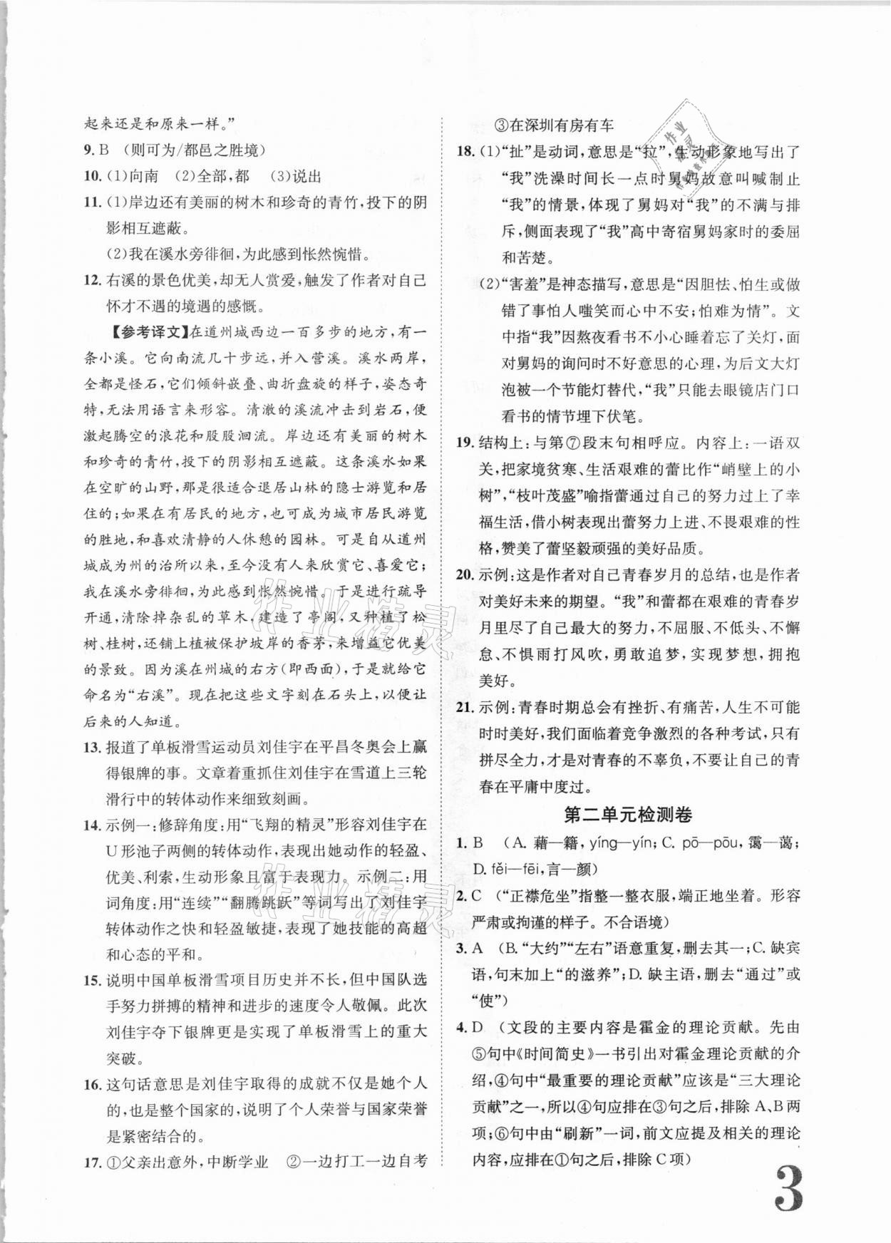 2020年標(biāo)準(zhǔn)卷八年級(jí)語文上冊(cè)人教版江西專版長(zhǎng)江出版社 第3頁