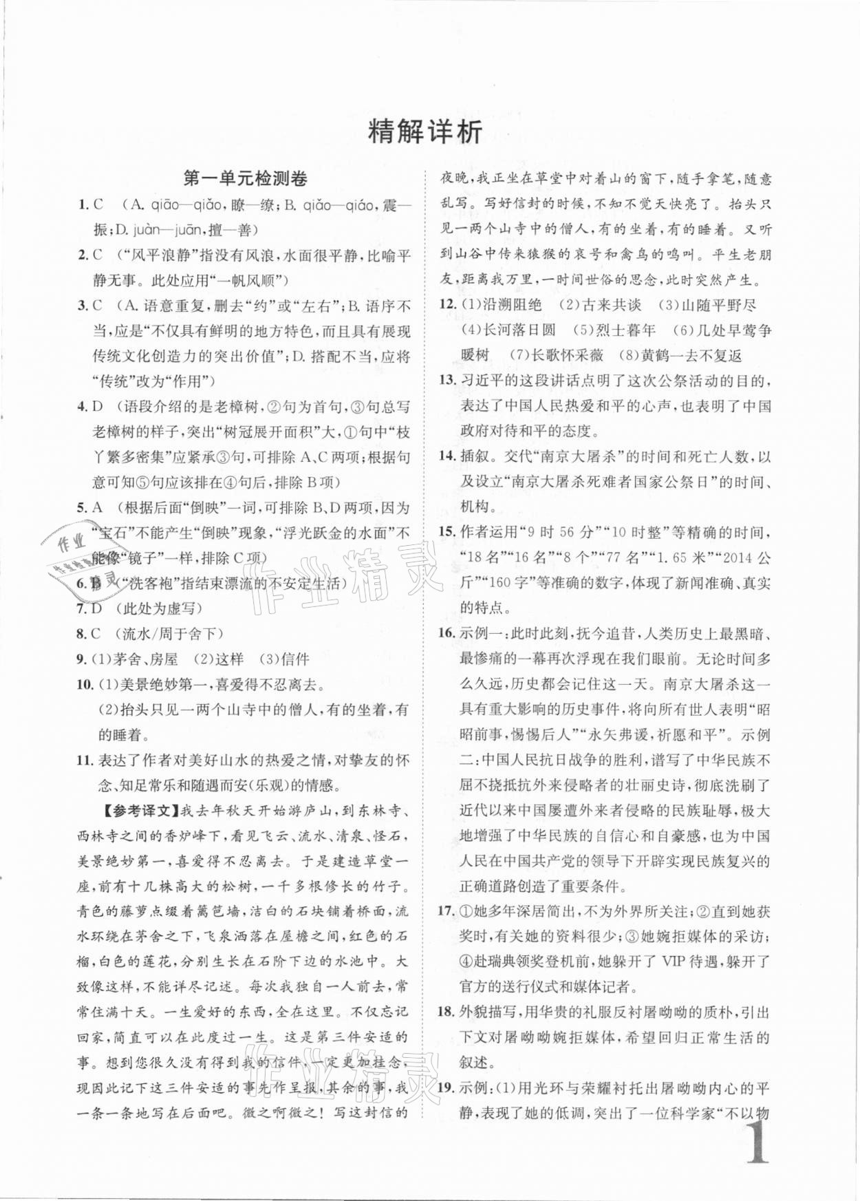 2020年標準卷八年級語文上冊人教版江西專版長江出版社 第1頁