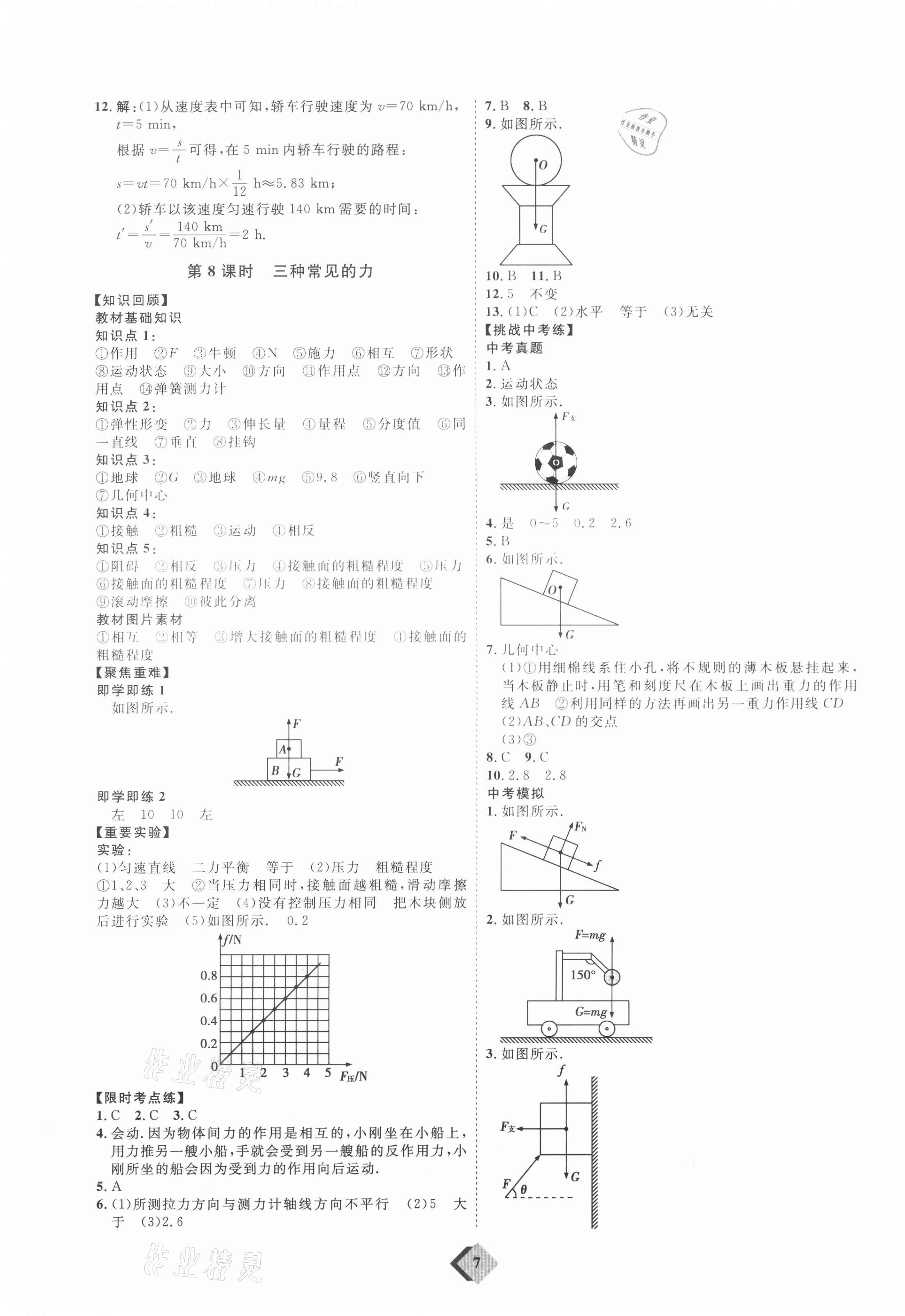 2021年优加学案赢在中考物理人教版 参考答案第7页