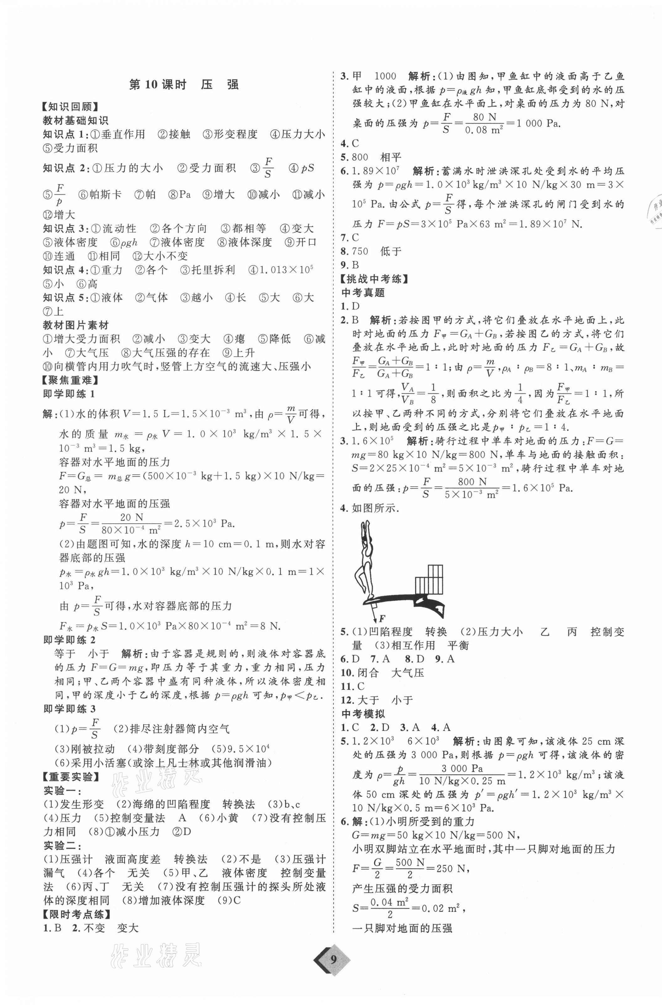 2021年优加学案赢在中考物理人教版 参考答案第9页