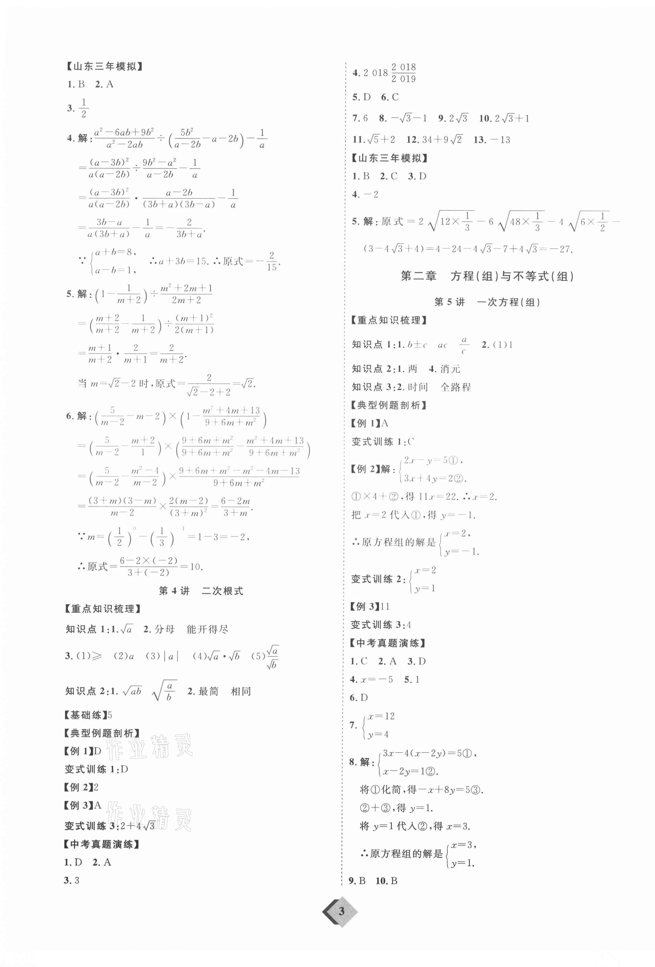 2021年优加学案赢在中考数学人教版 参考答案第3页