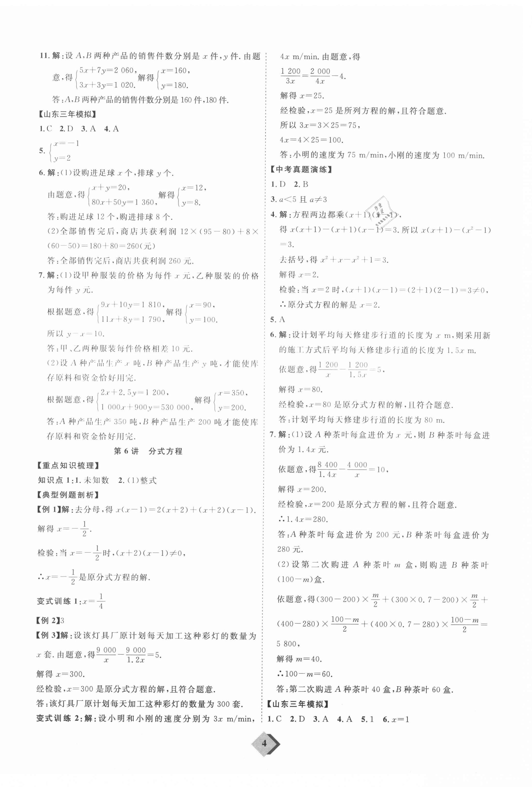 2021年优加学案赢在中考数学人教版 参考答案第4页