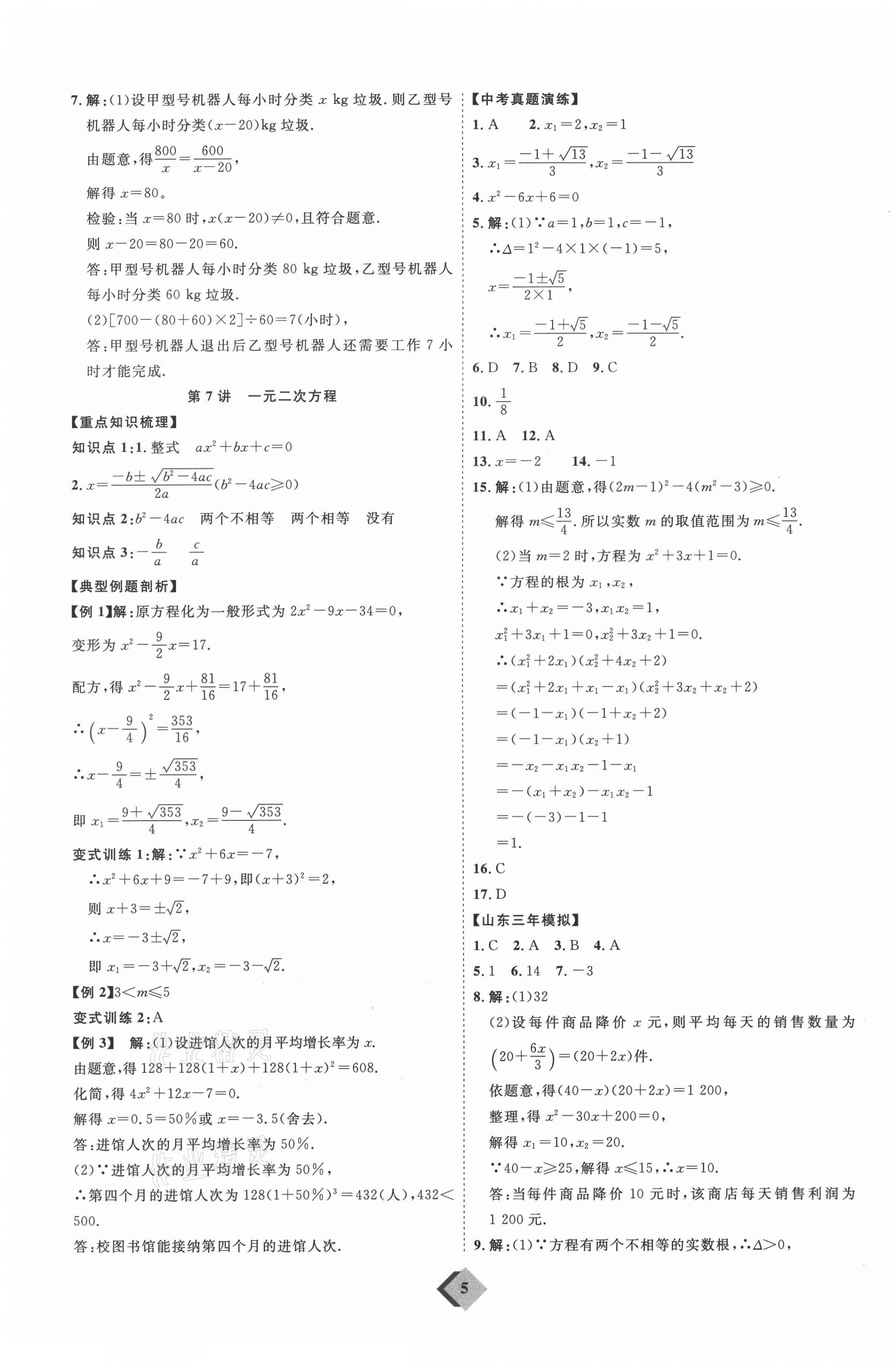 2021年優(yōu)加學(xué)案贏在中考數(shù)學(xué)人教版 參考答案第5頁