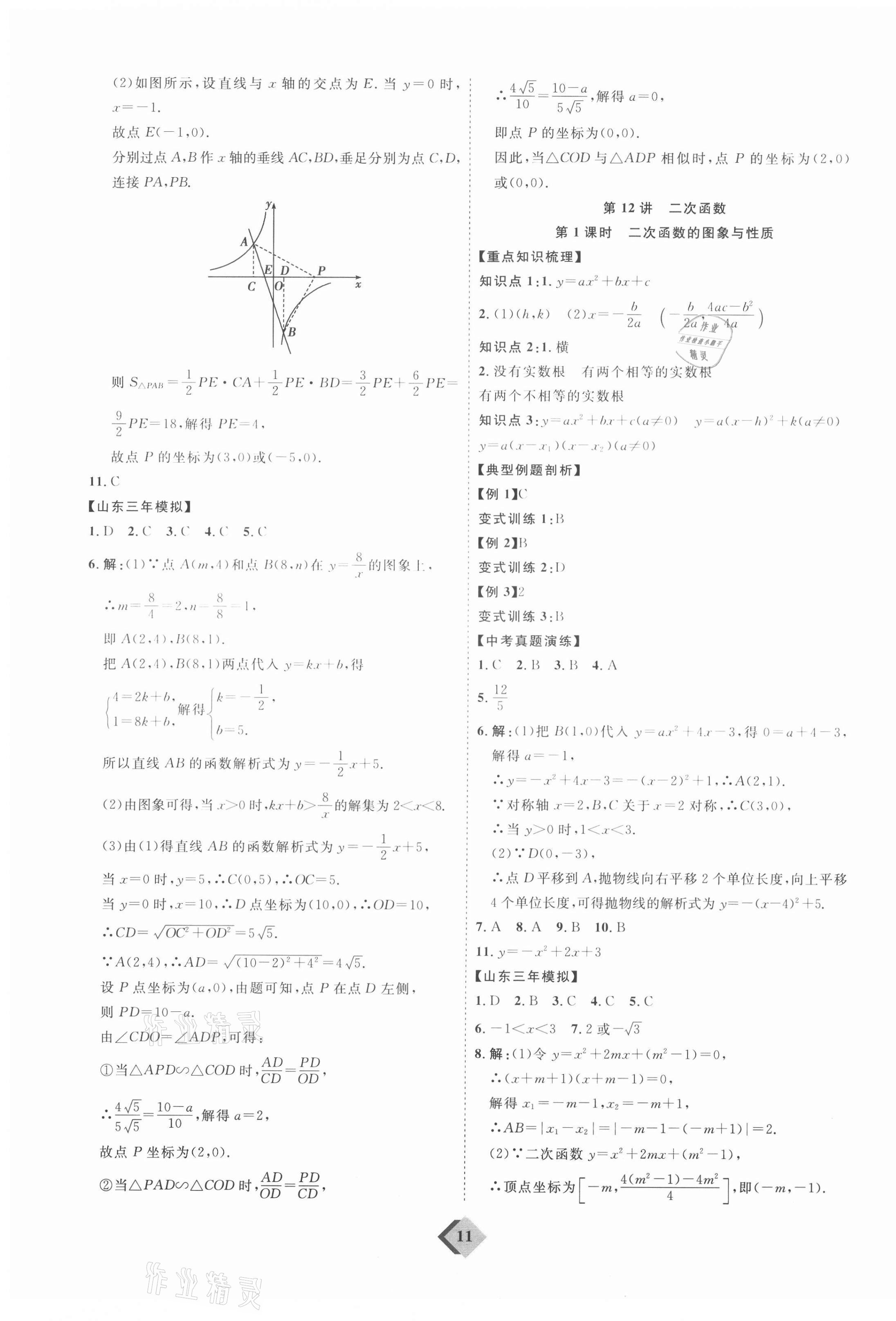 2021年优加学案赢在中考数学人教版 参考答案第11页