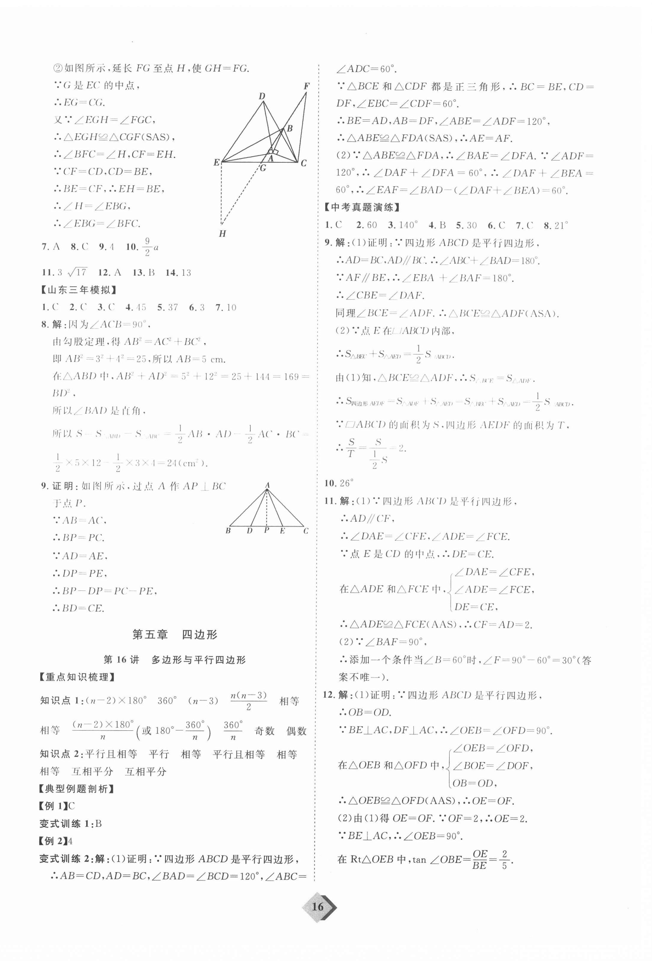 2021年优加学案赢在中考数学人教版 参考答案第16页