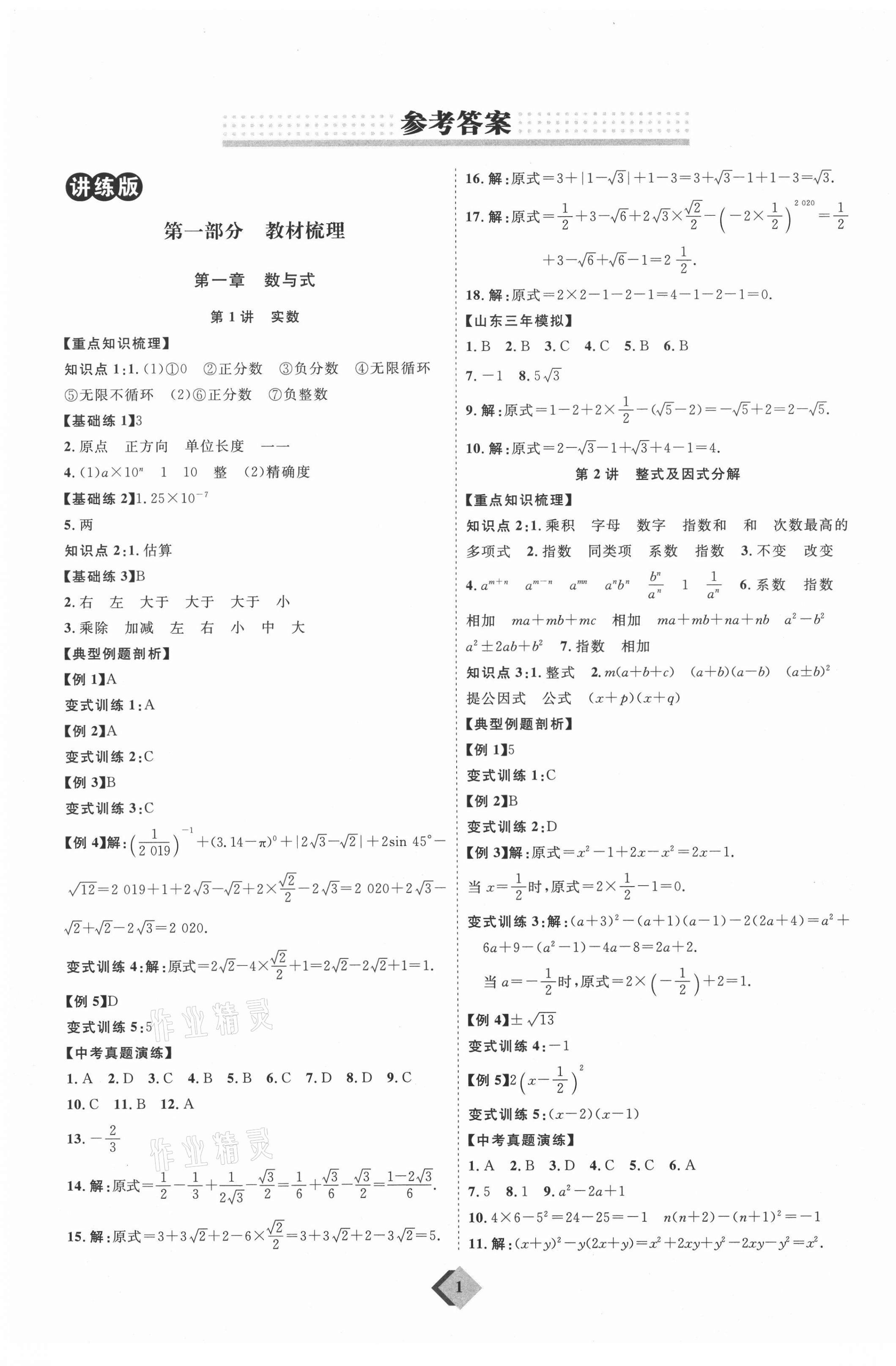 2021年优加学案赢在中考数学人教版 参考答案第1页