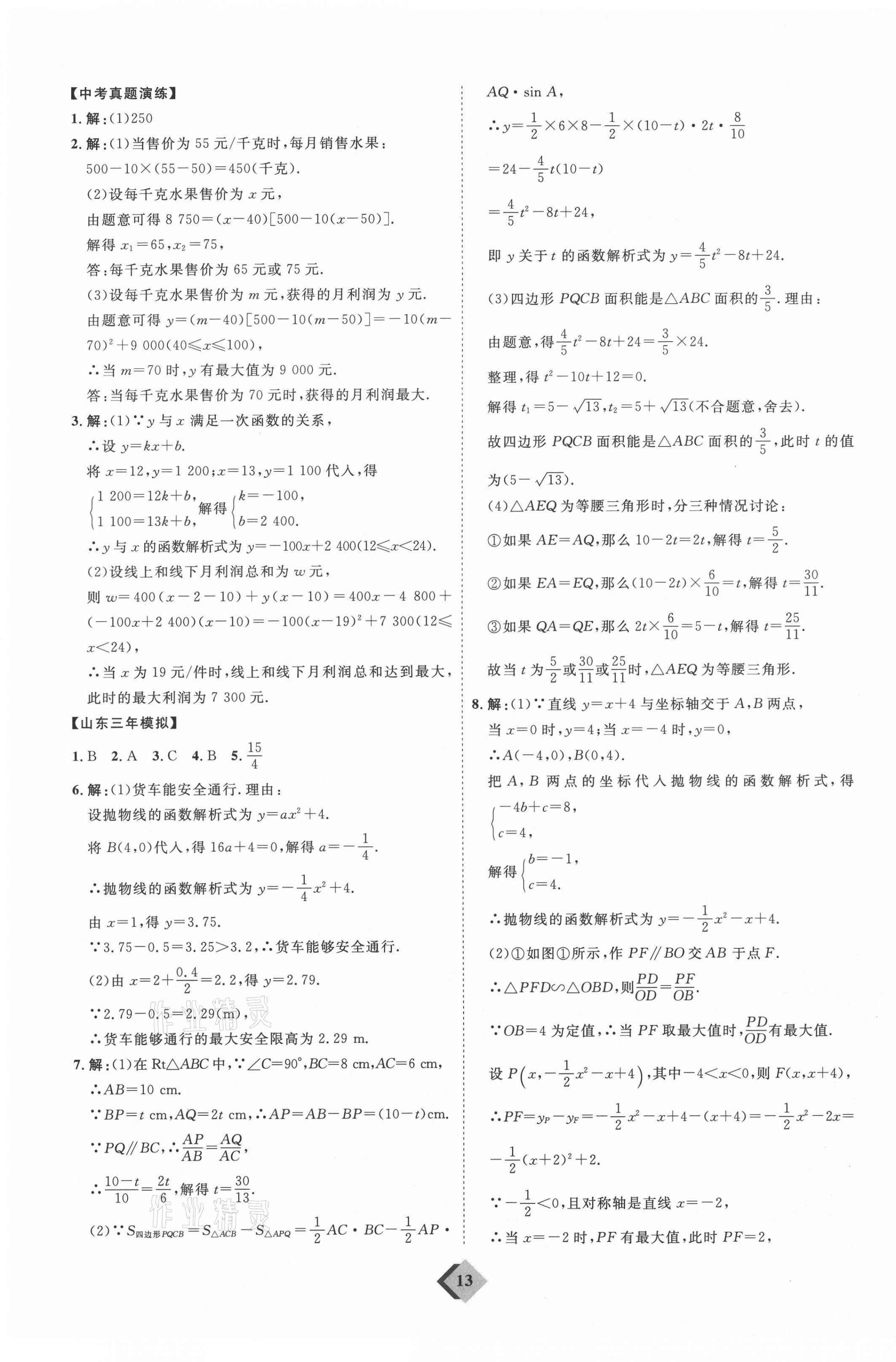 2021年优加学案赢在中考数学人教版 参考答案第13页