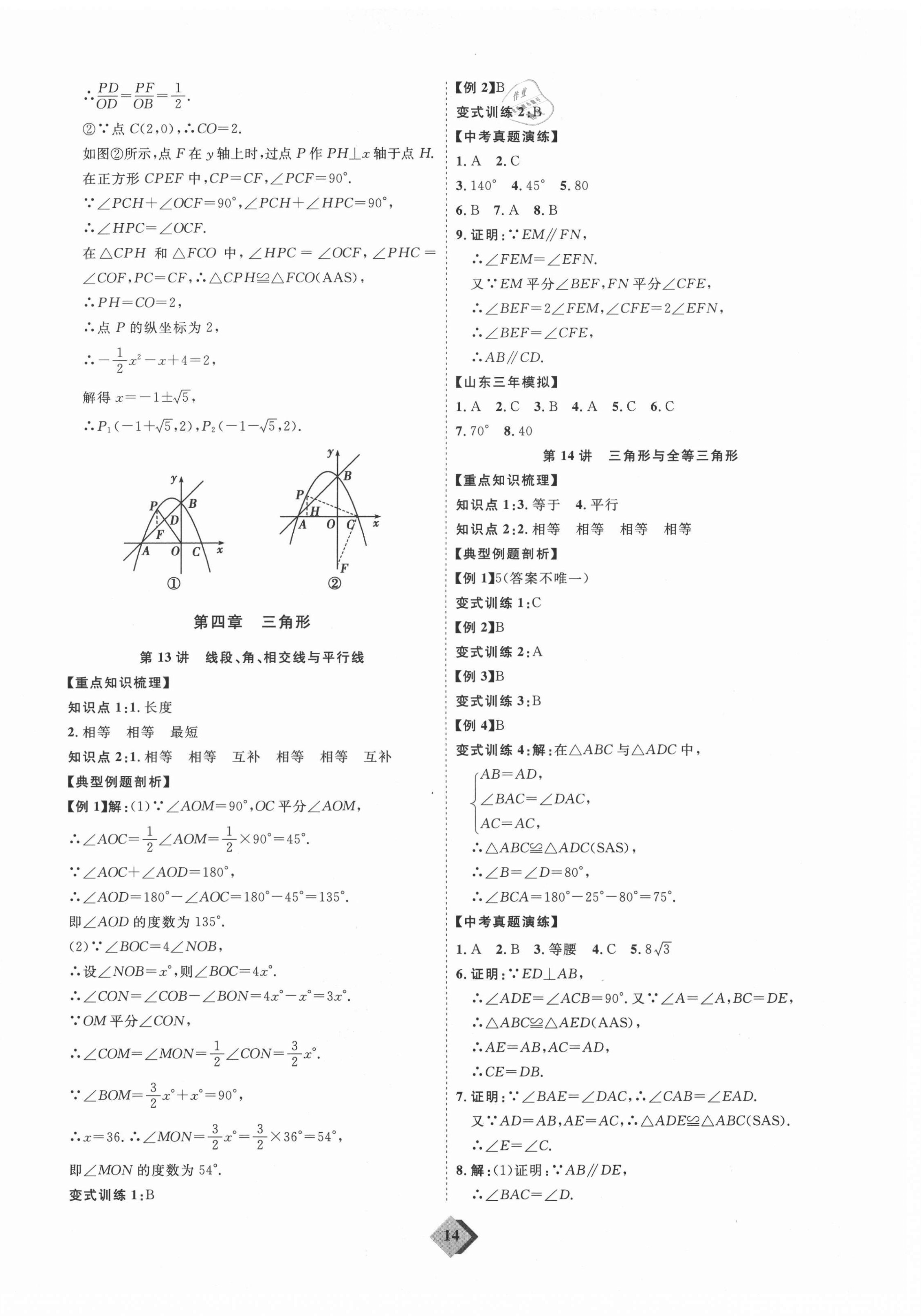 2021年优加学案赢在中考数学人教版 参考答案第14页