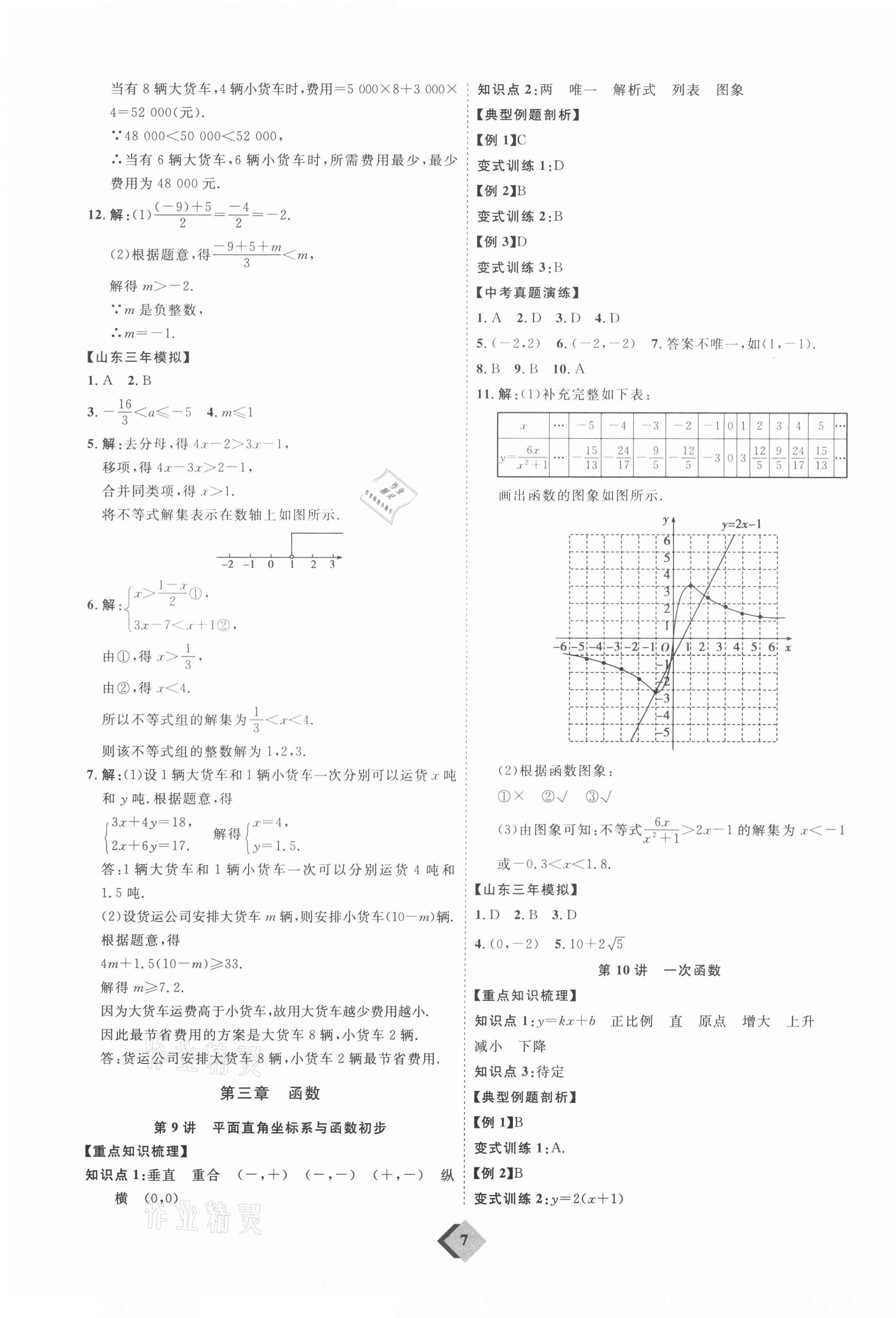 2021年優(yōu)加學(xué)案贏在中考數(shù)學(xué)人教版 參考答案第7頁(yè)