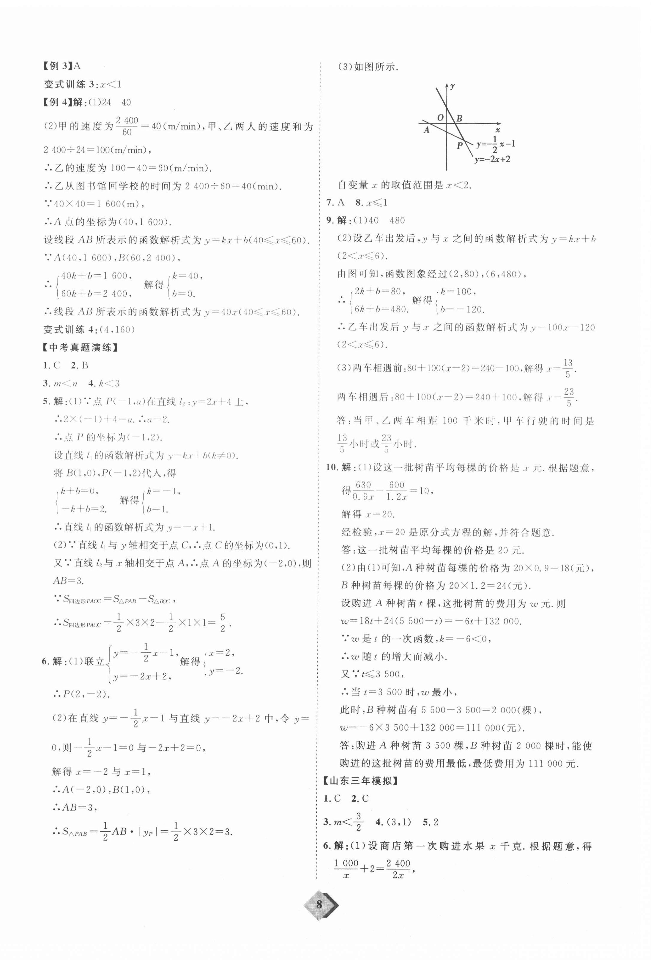 2021年优加学案赢在中考数学人教版 参考答案第8页