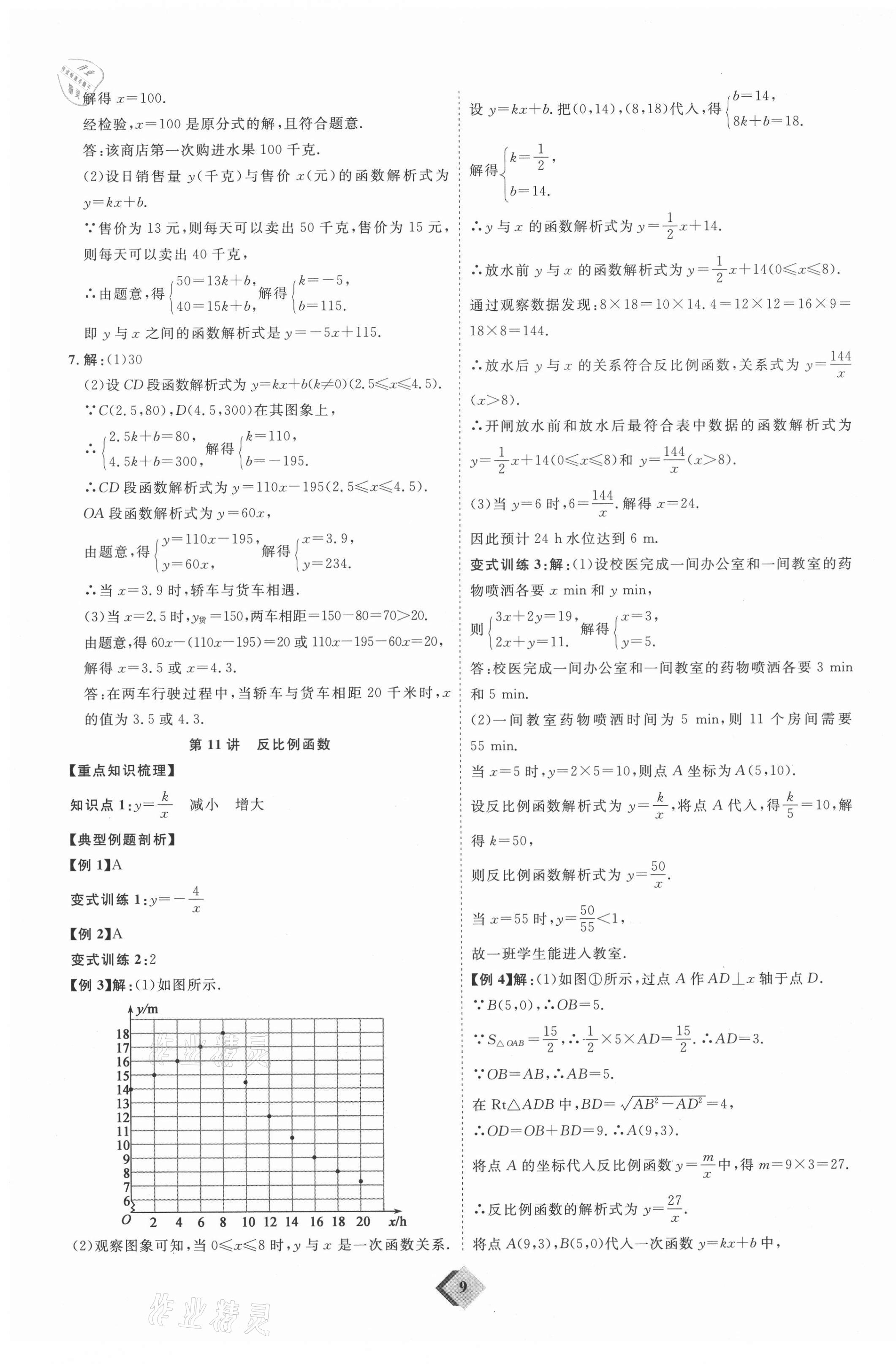 2021年优加学案赢在中考数学人教版 参考答案第9页