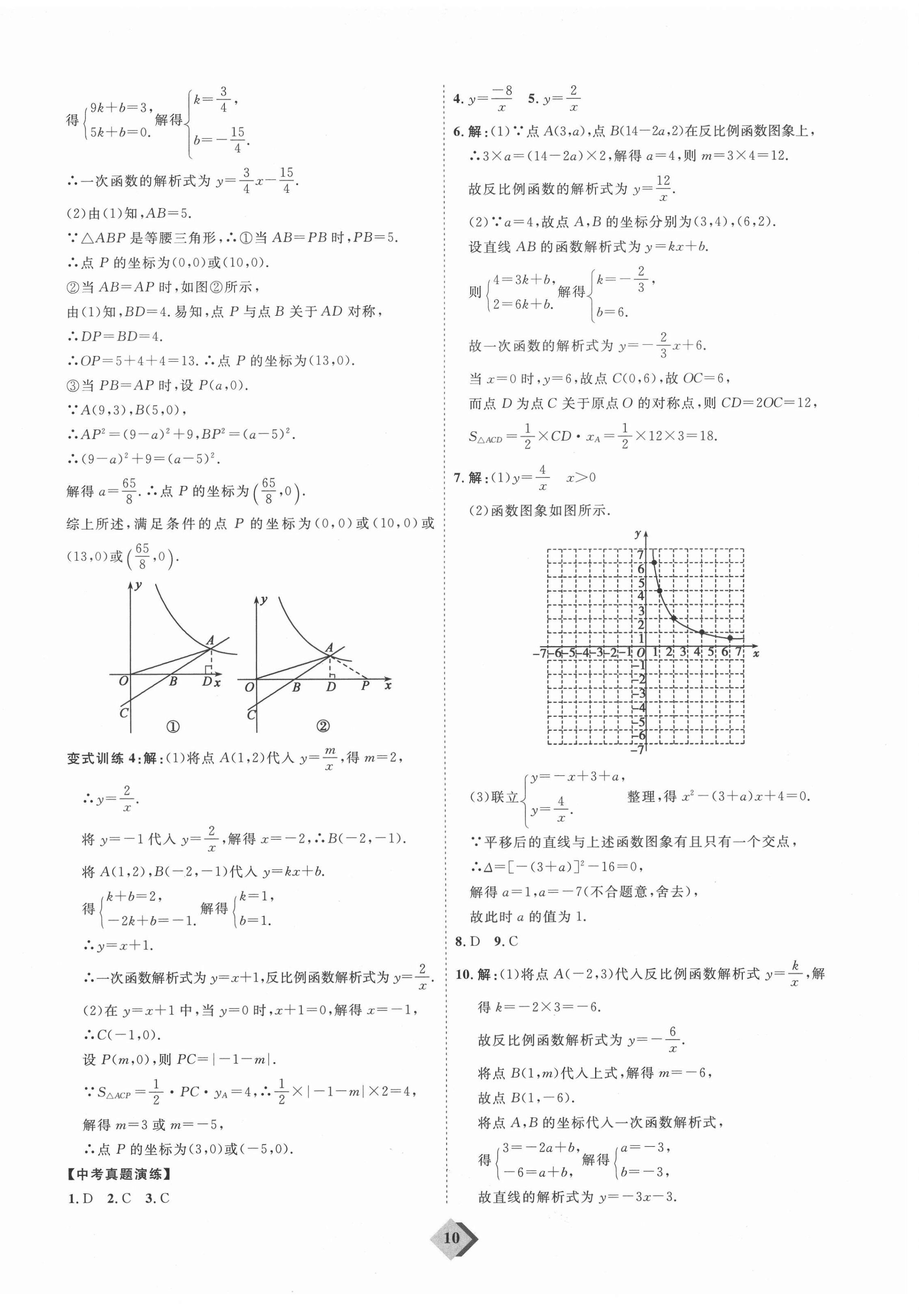 2021年優(yōu)加學(xué)案贏在中考數(shù)學(xué)人教版 參考答案第10頁