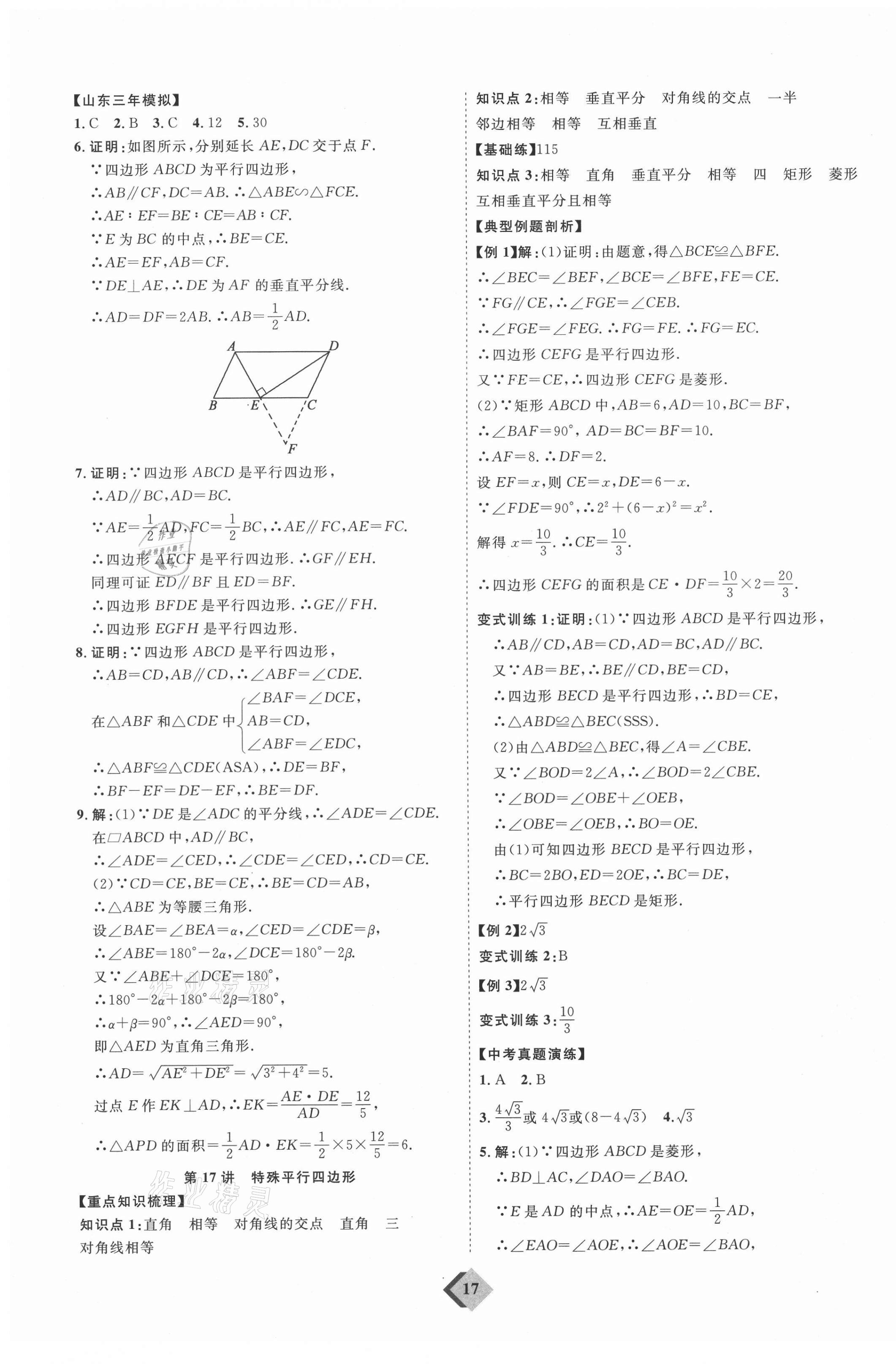 2021年优加学案赢在中考数学人教版 参考答案第17页