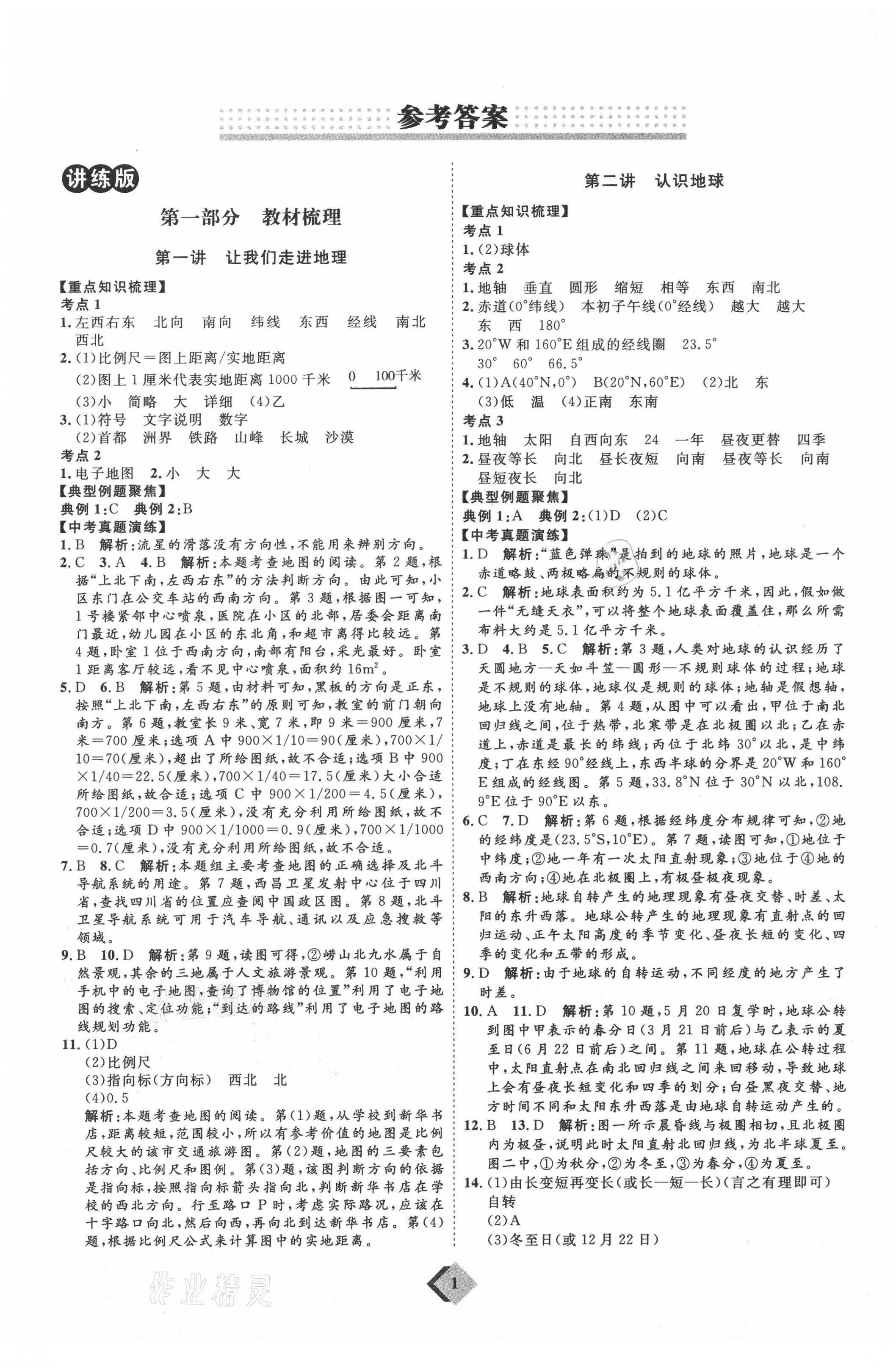 2021年优加学案赢在中考地理人教版 参考答案第1页