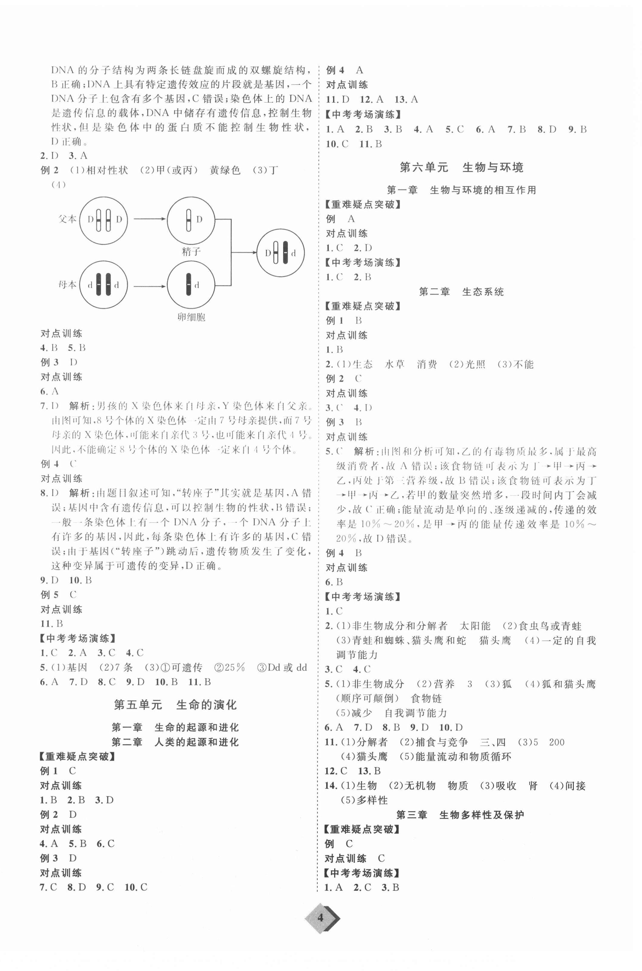 2021年优加学案赢在中考生物济南版 参考答案第4页