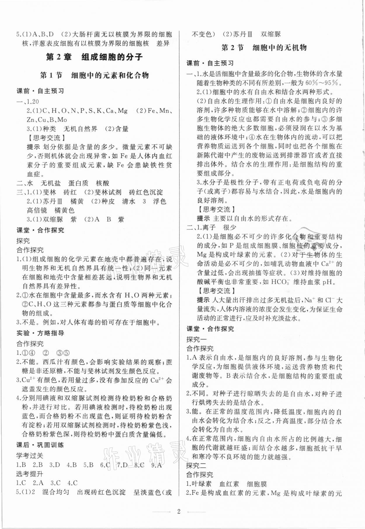 2020年同步練習(xí)冊(cè)生物學(xué)必修1分子與細(xì)胞人教版人民教育出版社 第2頁(yè)