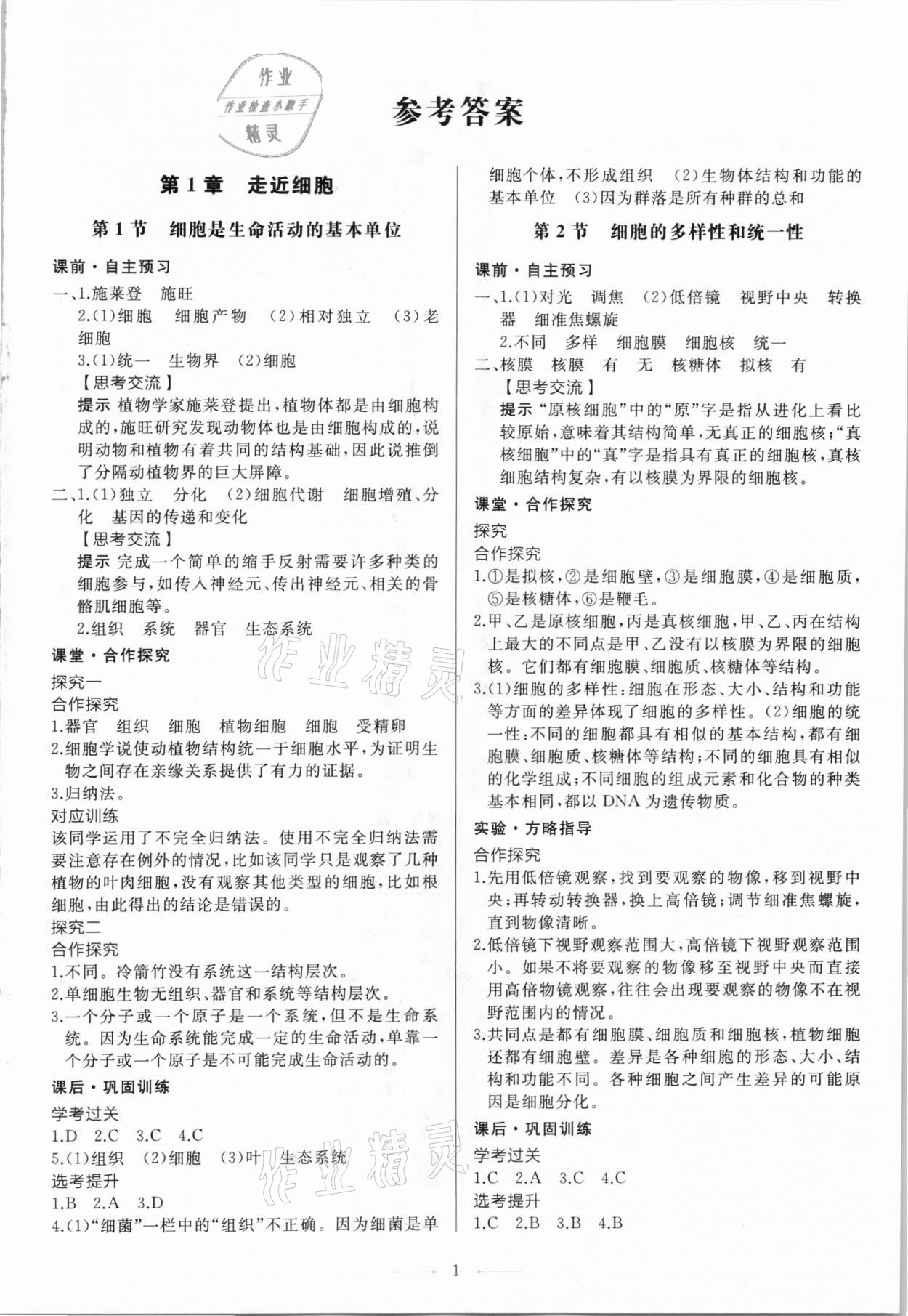 2020年同步練習(xí)冊(cè)生物學(xué)必修1分子與細(xì)胞人教版人民教育出版社 第1頁(yè)