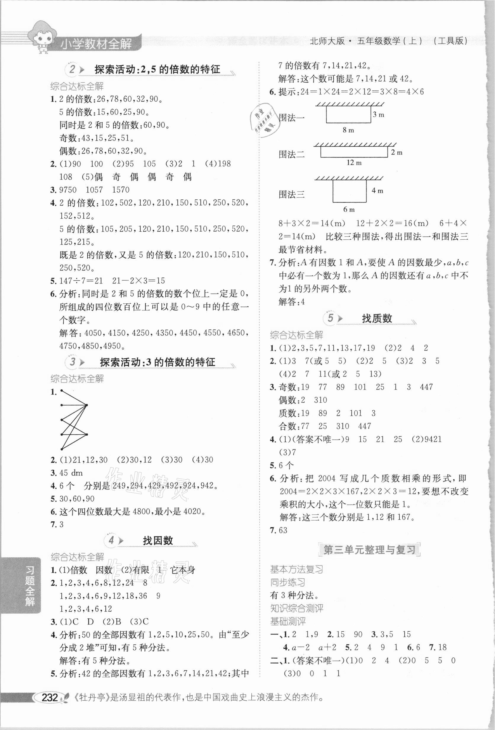 2020年小學(xué)教材全解五年級(jí)數(shù)學(xué)上冊(cè)北師大版 參考答案第5頁(yè)