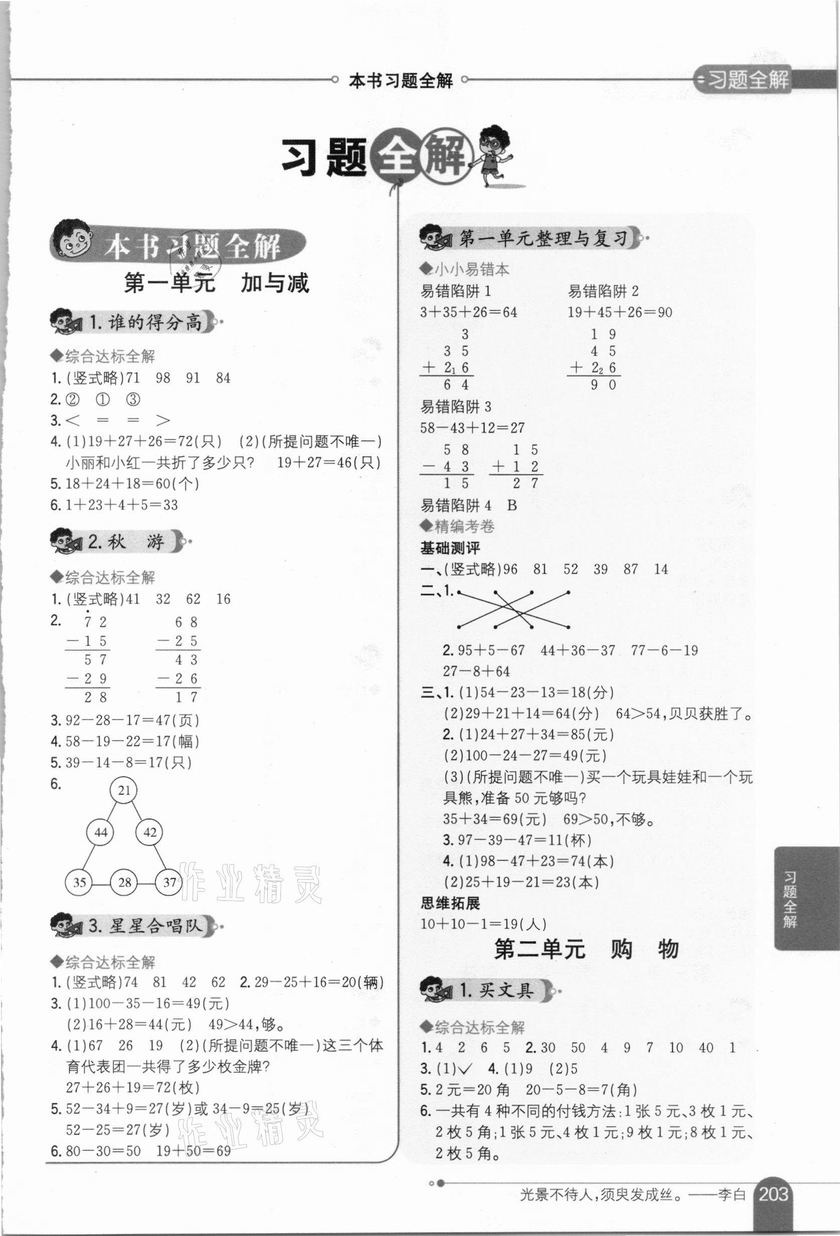 2020年小學(xué)教材全解二年級數(shù)學(xué)上冊北師大版 第1頁