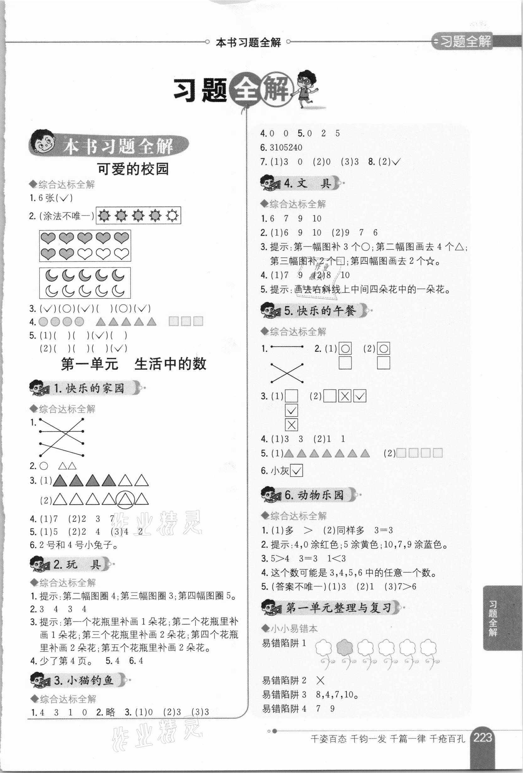 2020年小学教材全解一年级数学上册北师大版 第1页