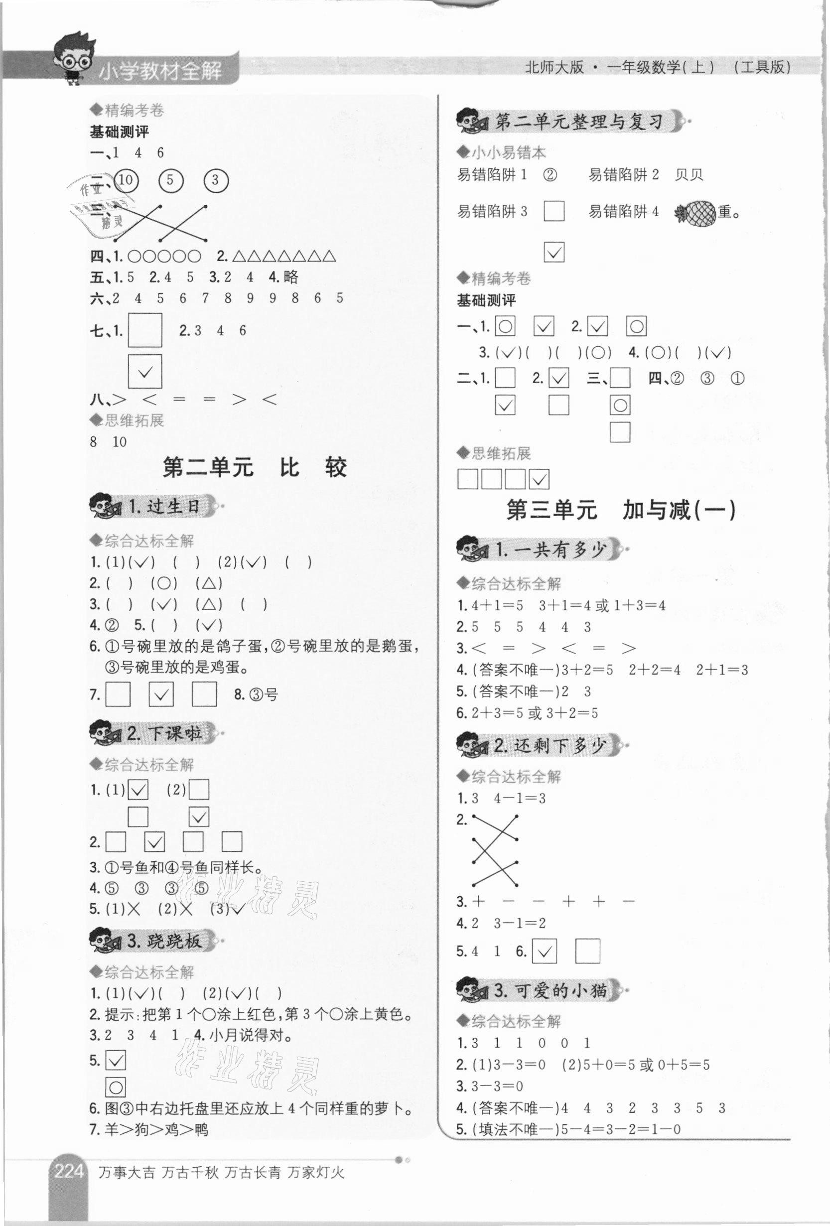 2020年小学教材全解一年级数学上册北师大版&nbsp;第2页