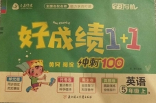 2020年齊鑫傳媒好成績1加1學(xué)習(xí)導(dǎo)航五年級英語上冊人教版