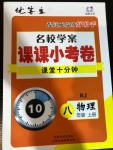 2020年名校學(xué)案課課小考卷課堂10分鐘八年級物理上冊人教版