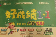 2020年齊鑫傳媒好成績(jī)1加1學(xué)習(xí)導(dǎo)航四年級(jí)英語(yǔ)上冊(cè)人教版