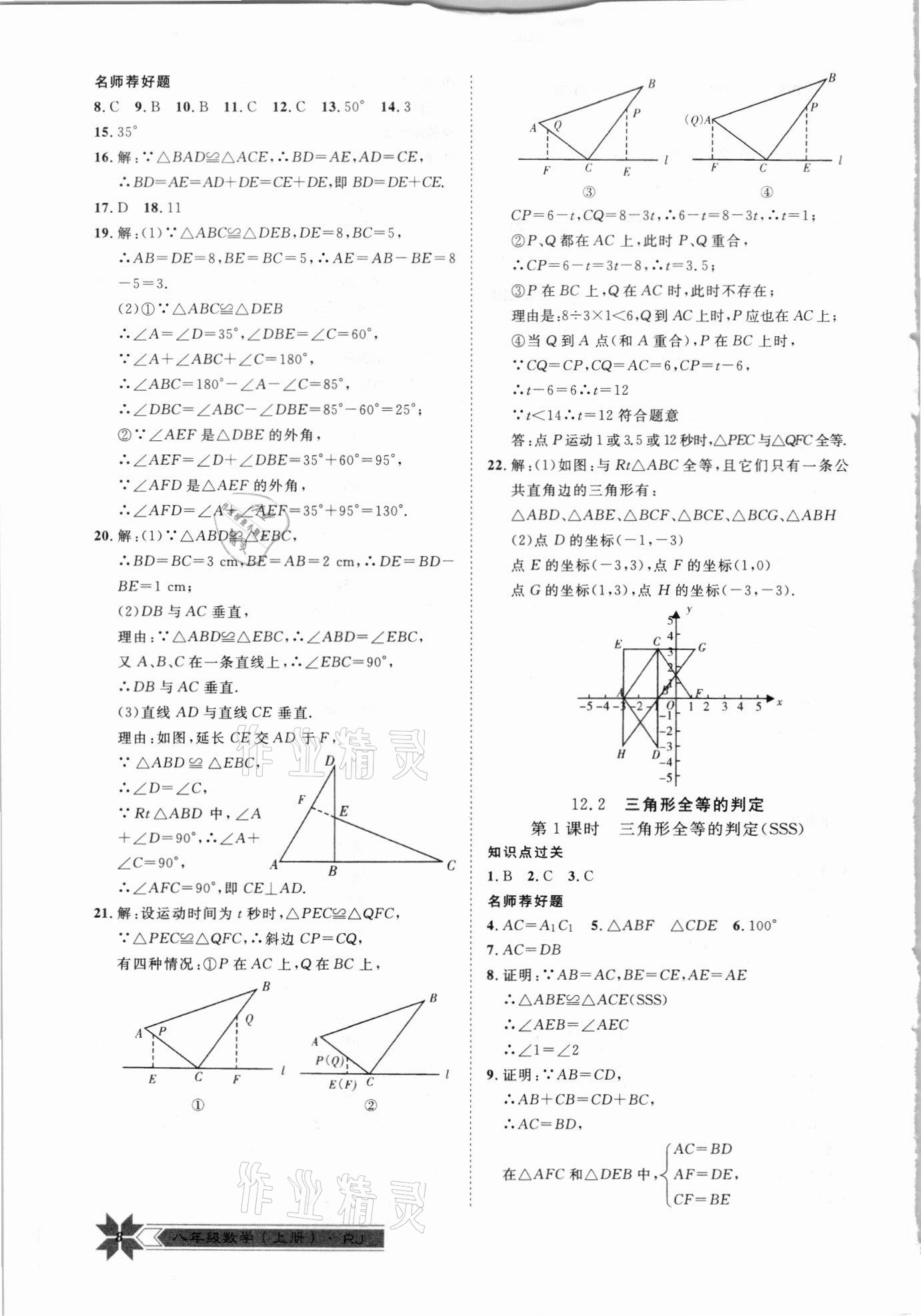 2020年導學與演練八年級數(shù)學上冊人教版 第8頁