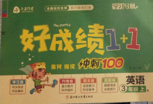 2020年齊鑫傳媒好成績1加1學(xué)習(xí)導(dǎo)航三年級英語上冊人教版