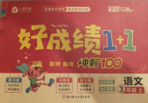 2020年齊鑫傳媒好成績(jī)1加1學(xué)習(xí)導(dǎo)航三年級(jí)語(yǔ)文上冊(cè)人教版