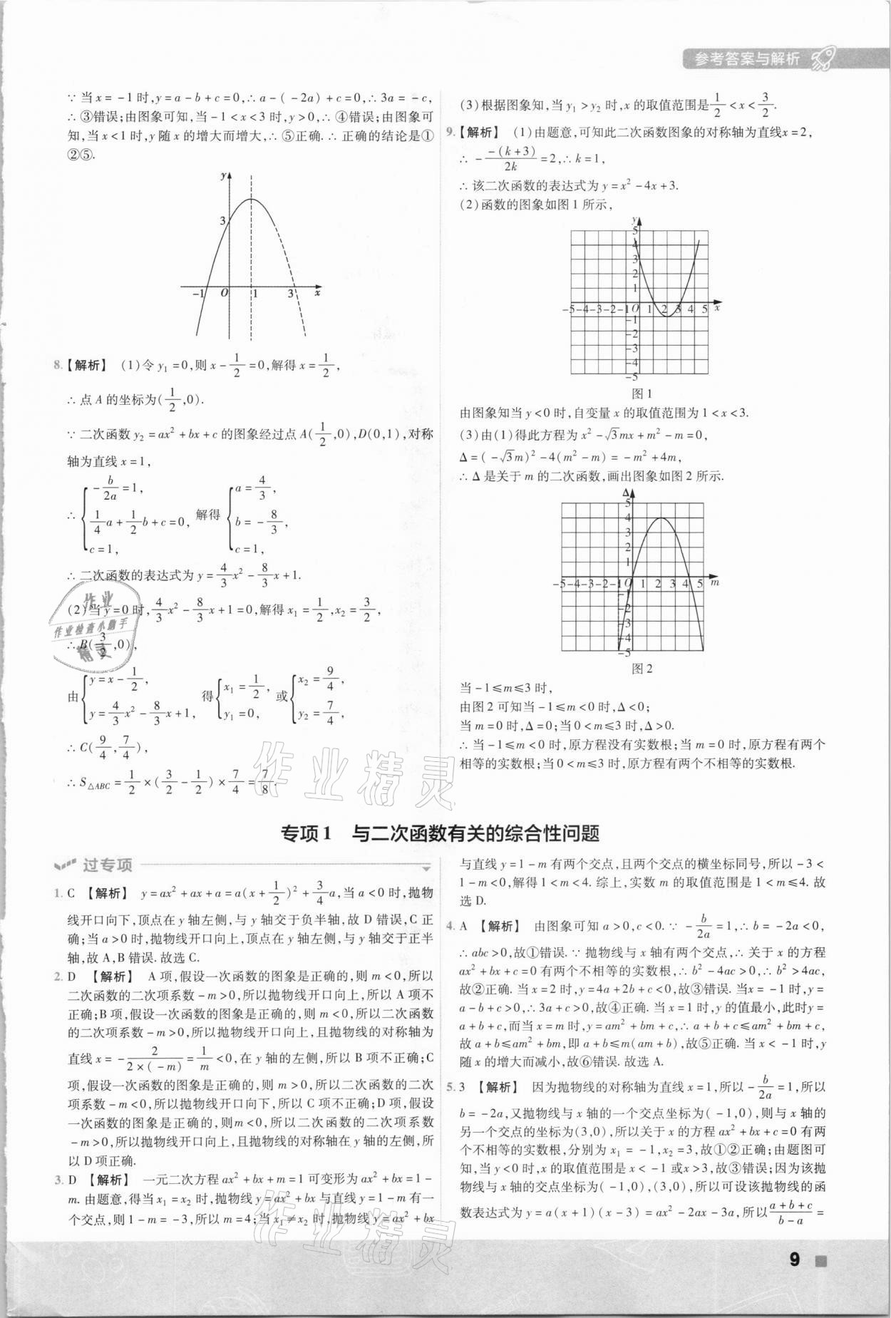 2021年一遍過九年級數(shù)學(xué)下冊湘教版 參考答案第9頁