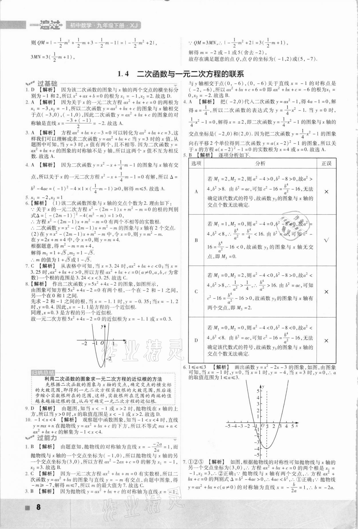 2021年一遍過九年級數(shù)學下冊湘教版 參考答案第8頁