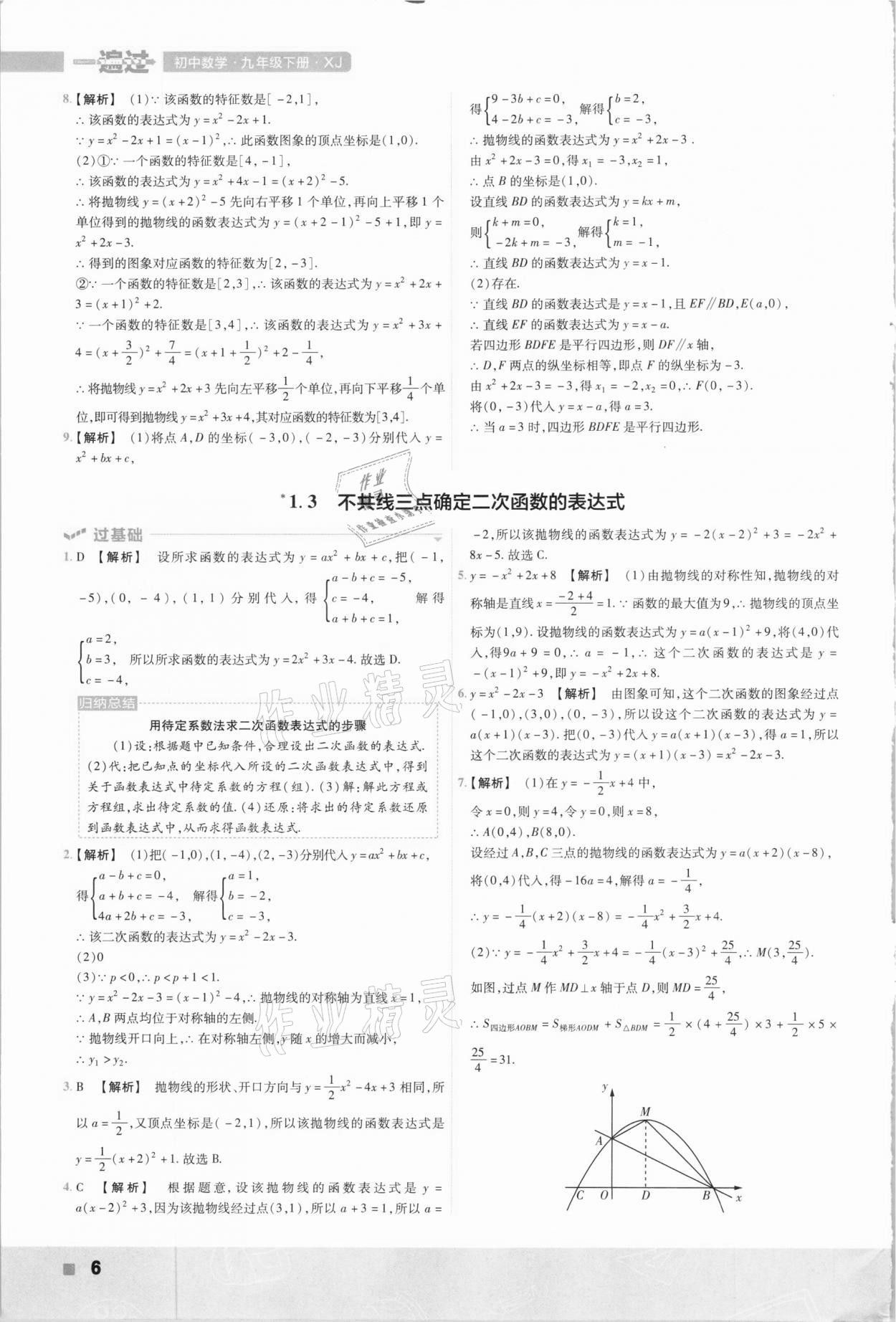 2021年一遍過九年級數(shù)學下冊湘教版 參考答案第6頁