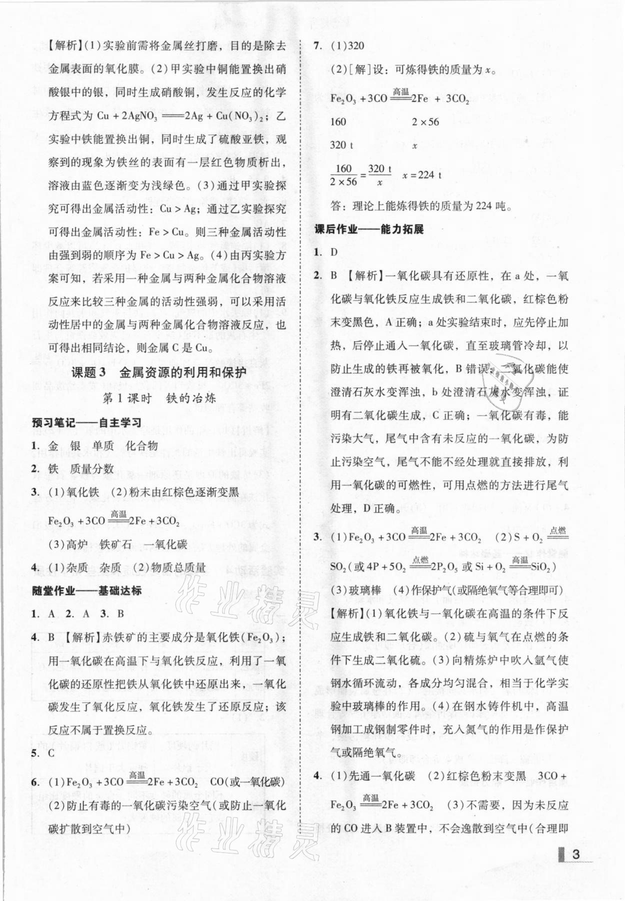 2021年辽宁作业分层培优学案九年级化学下册人教版 参考答案第3页