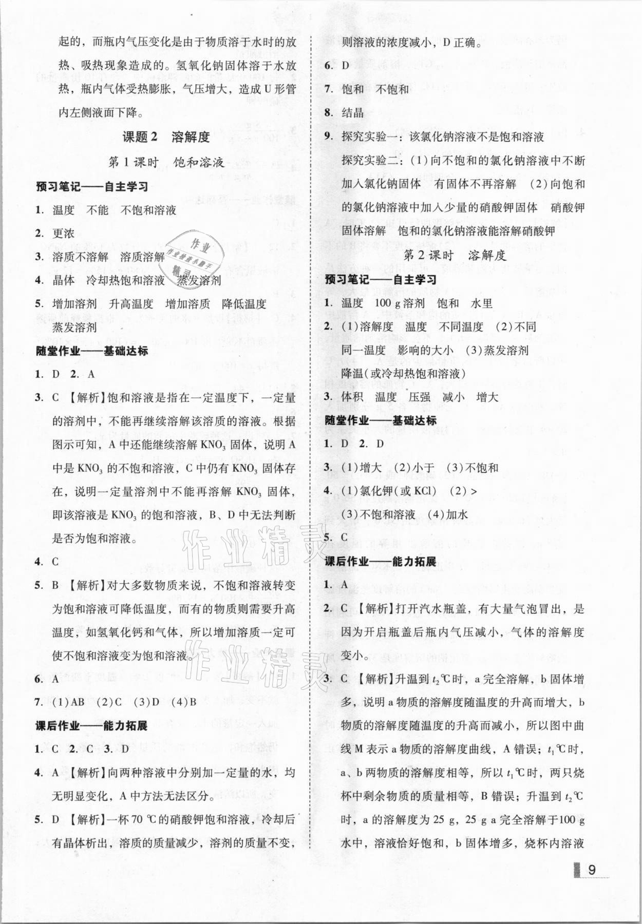 2021年辽宁作业分层培优学案九年级化学下册人教版 参考答案第9页