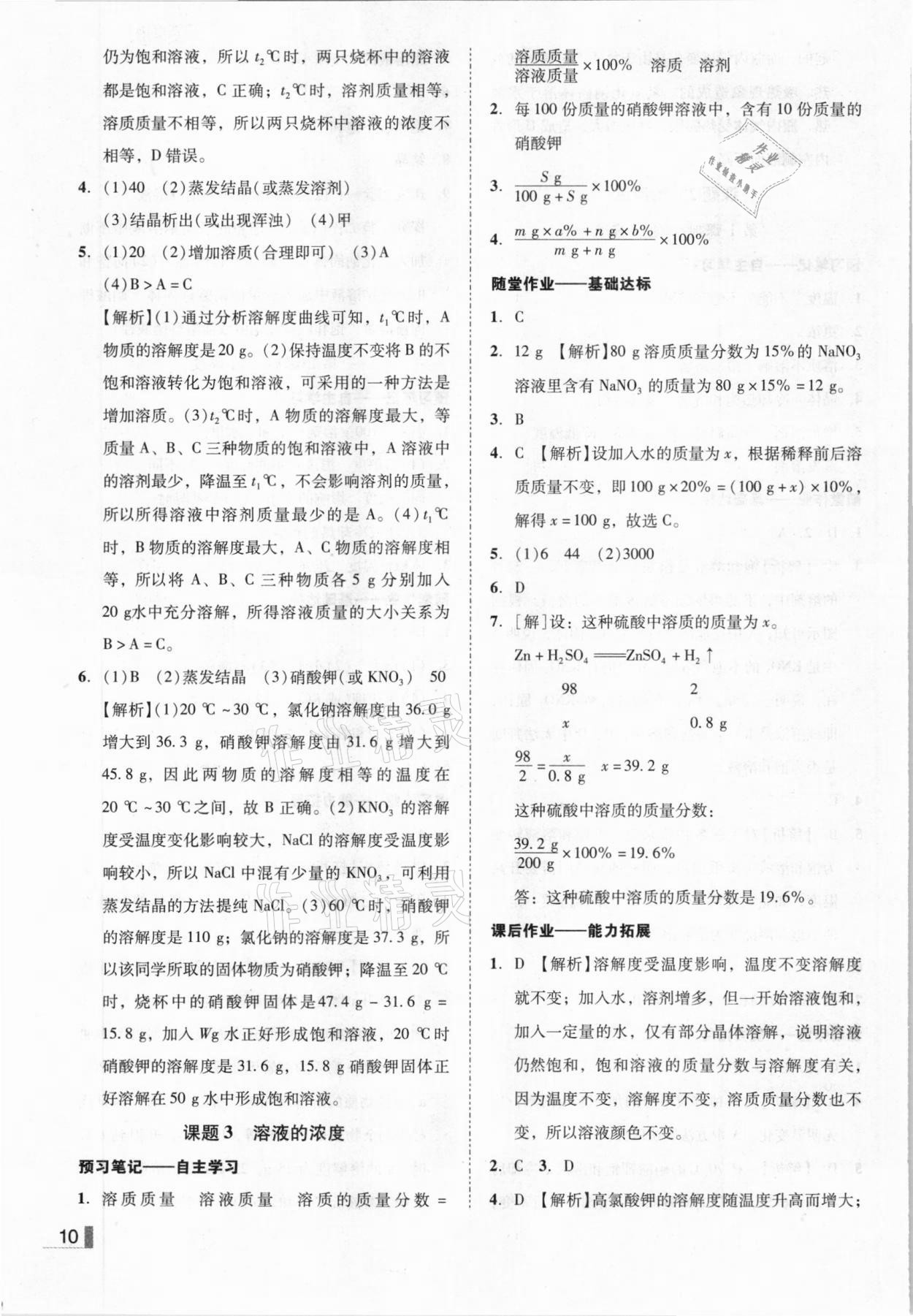 2021年辽宁作业分层培优学案九年级化学下册人教版 参考答案第10页