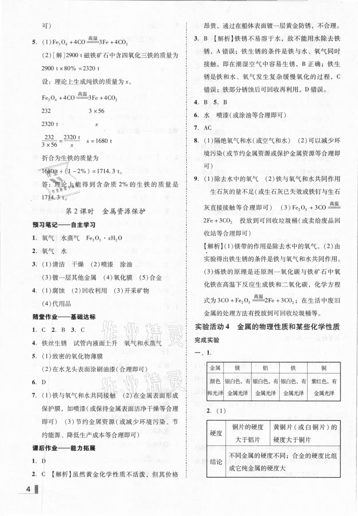 2021年遼寧作業(yè)分層培優(yōu)學案九年級化學下冊人教版 參考答案第4頁