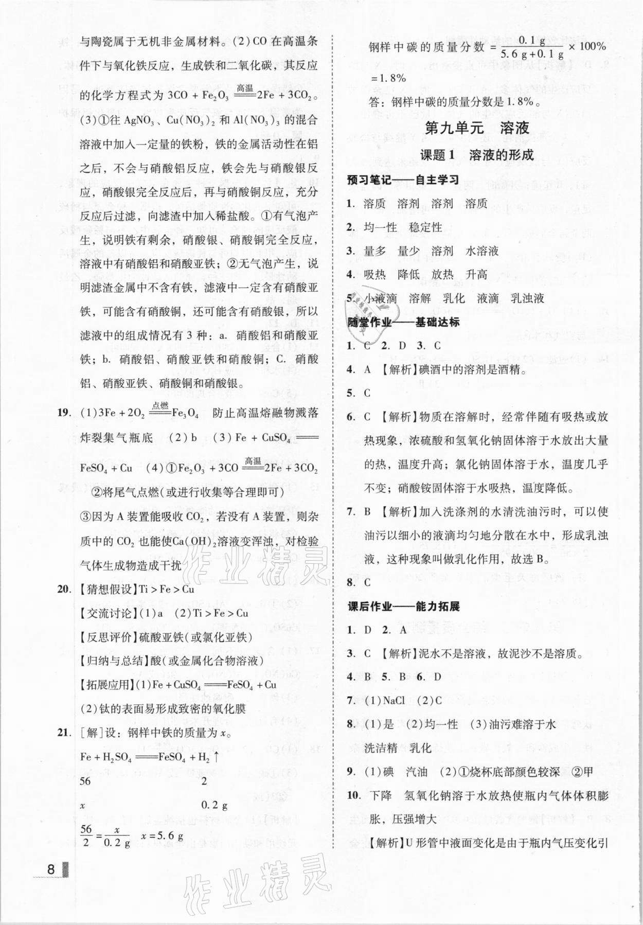 2021年辽宁作业分层培优学案九年级化学下册人教版 参考答案第8页