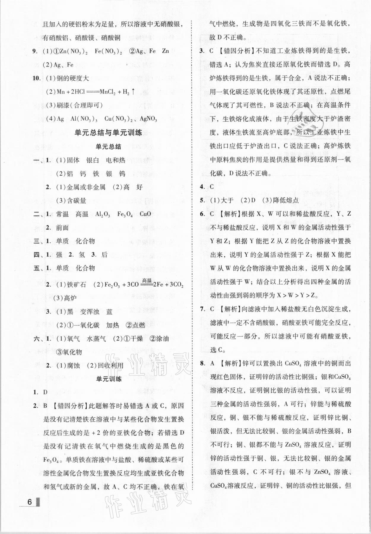 2021年辽宁作业分层培优学案九年级化学下册人教版 参考答案第6页