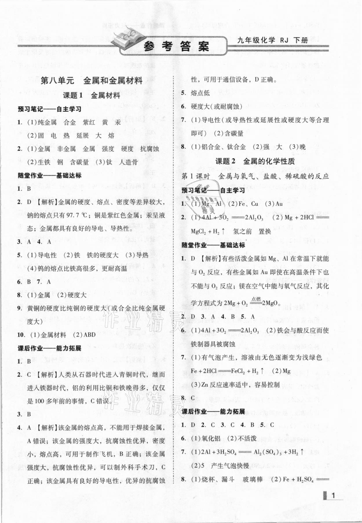 2021年遼寧作業(yè)分層培優(yōu)學(xué)案九年級化學(xué)下冊人教版 參考答案第1頁