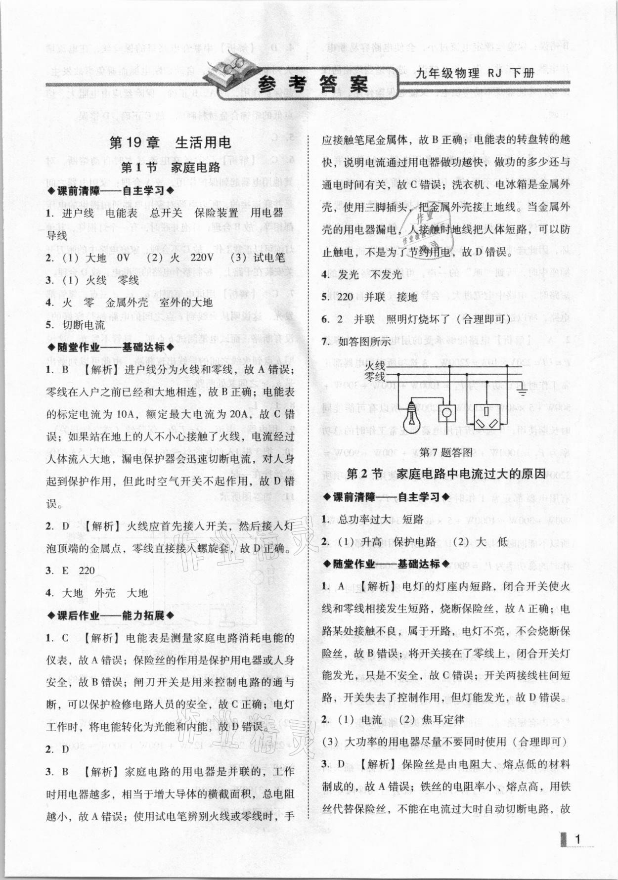 2021年遼寧作業(yè)分層培優(yōu)學(xué)案九年級物理下冊人教版 第1頁