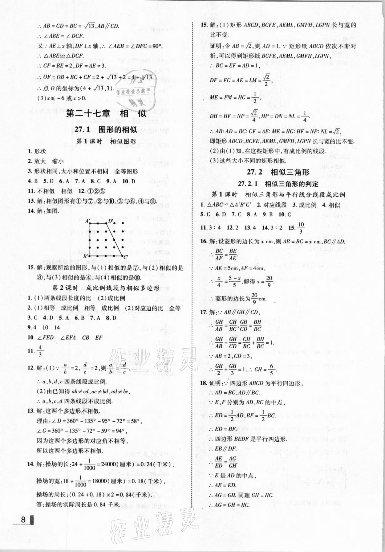 2021年遼寧作業(yè)分層培優(yōu)學(xué)案九年級數(shù)學(xué)下冊人教版 參考答案第8頁