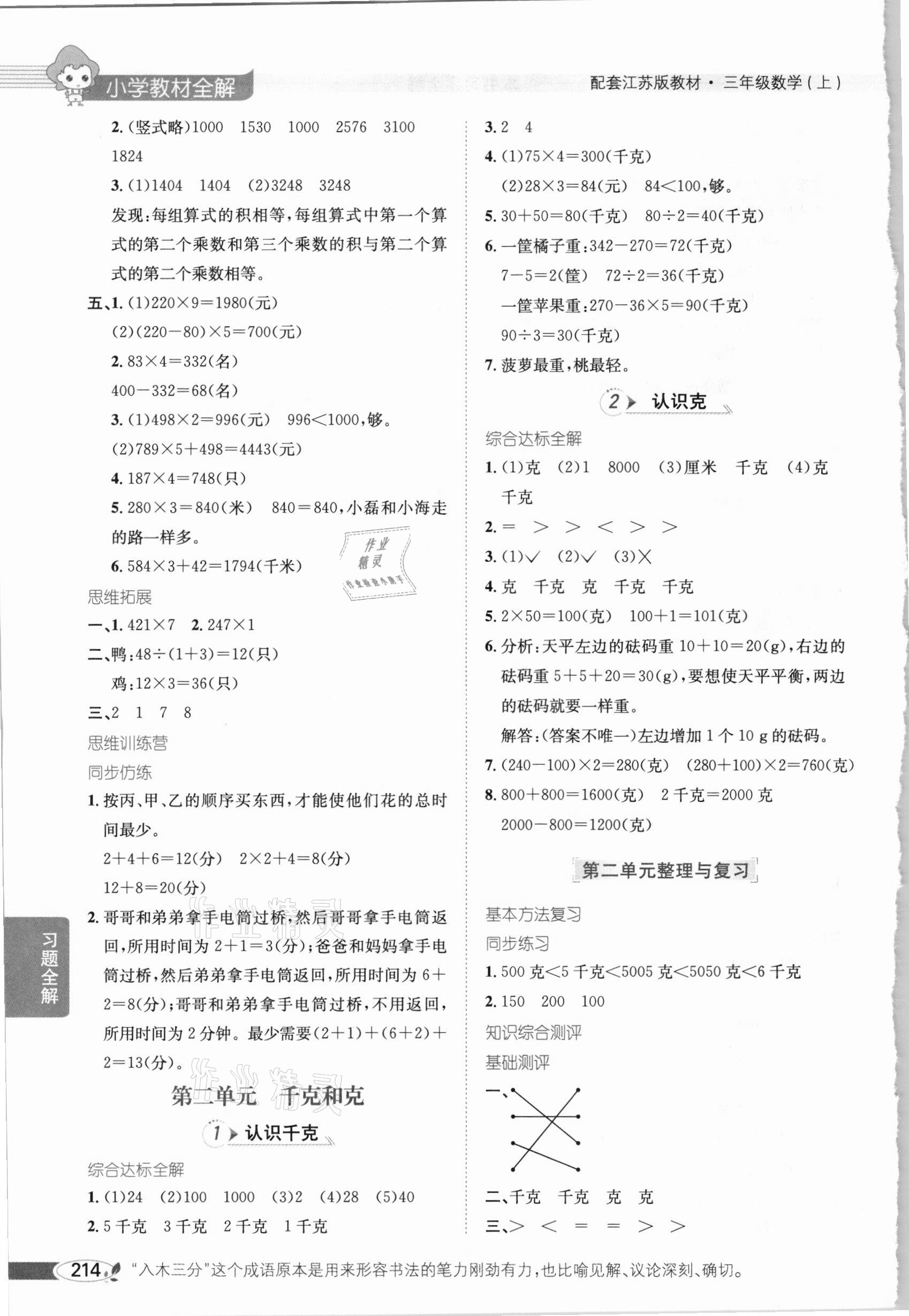 2020年小學(xué)教材全解三年級(jí)數(shù)學(xué)上冊(cè)江蘇版 參考答案第3頁(yè)