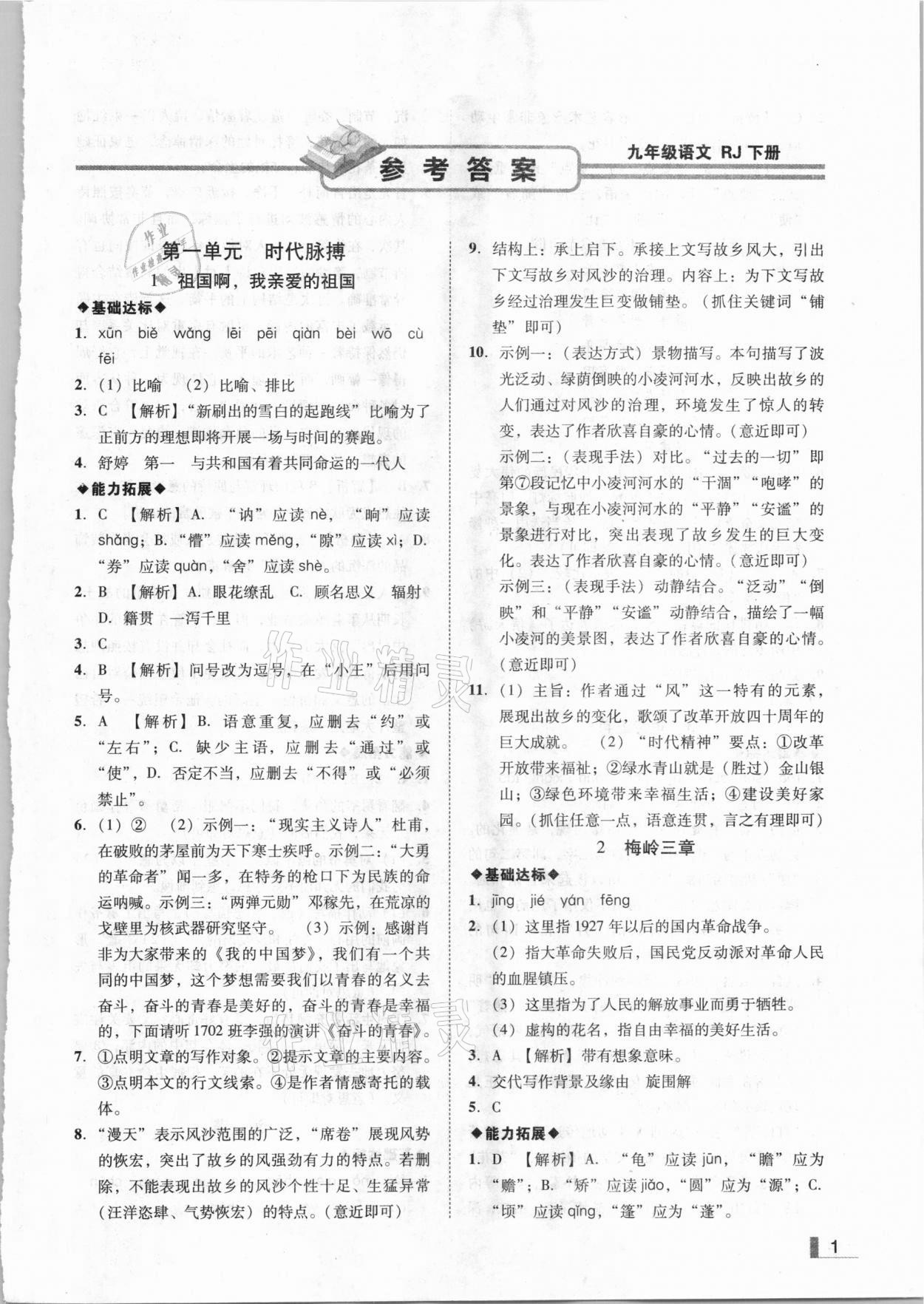 2021年辽宁作业分层培优学案九年级语文下册部编版 参考答案第1页