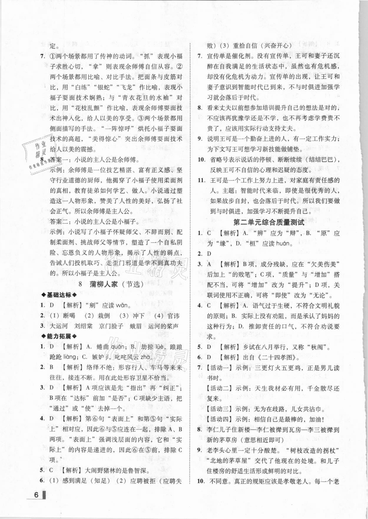 2021年遼寧作業(yè)分層培優(yōu)學(xué)案九年級語文下冊部編版 參考答案第6頁