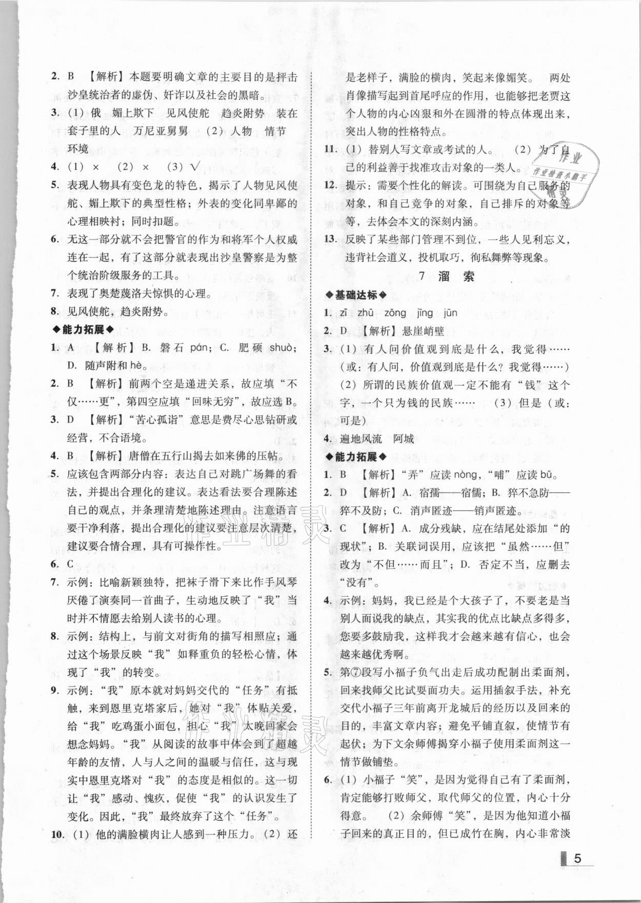 2021年遼寧作業(yè)分層培優(yōu)學案九年級語文下冊部編版 參考答案第5頁